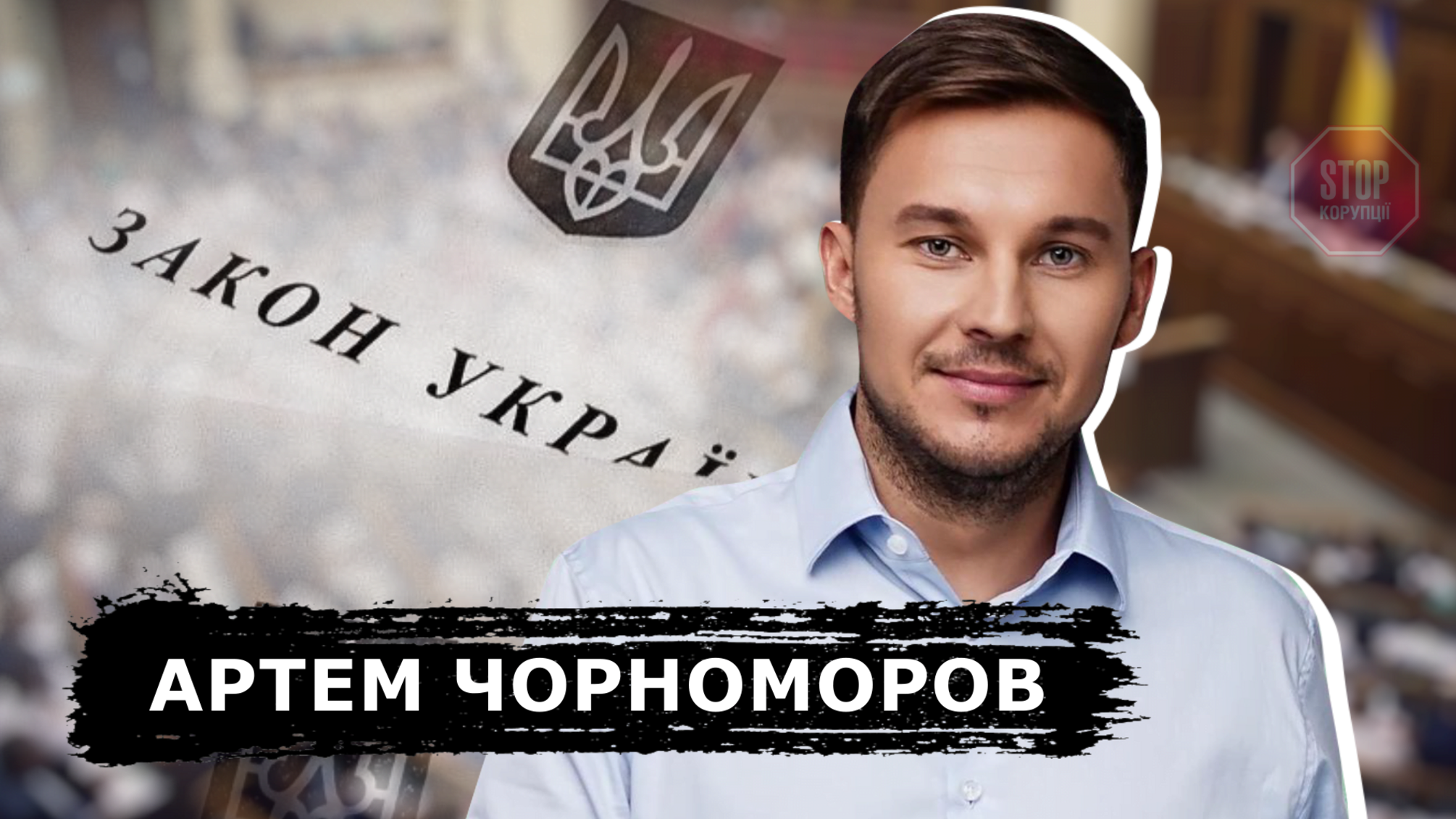'Я бюрократично не знаю як написати закон', - нардеп від 'Слуги народу'