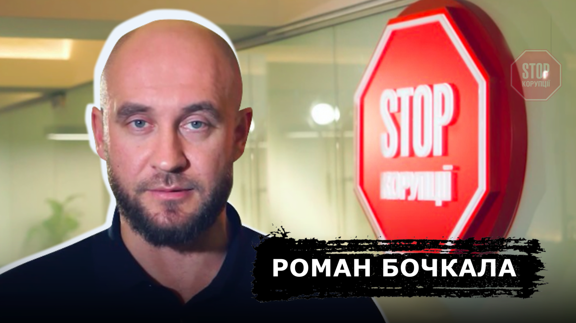 “Ми знаємо, скільки олігархи витрачали на суди з нами”, - Роман Бочкала