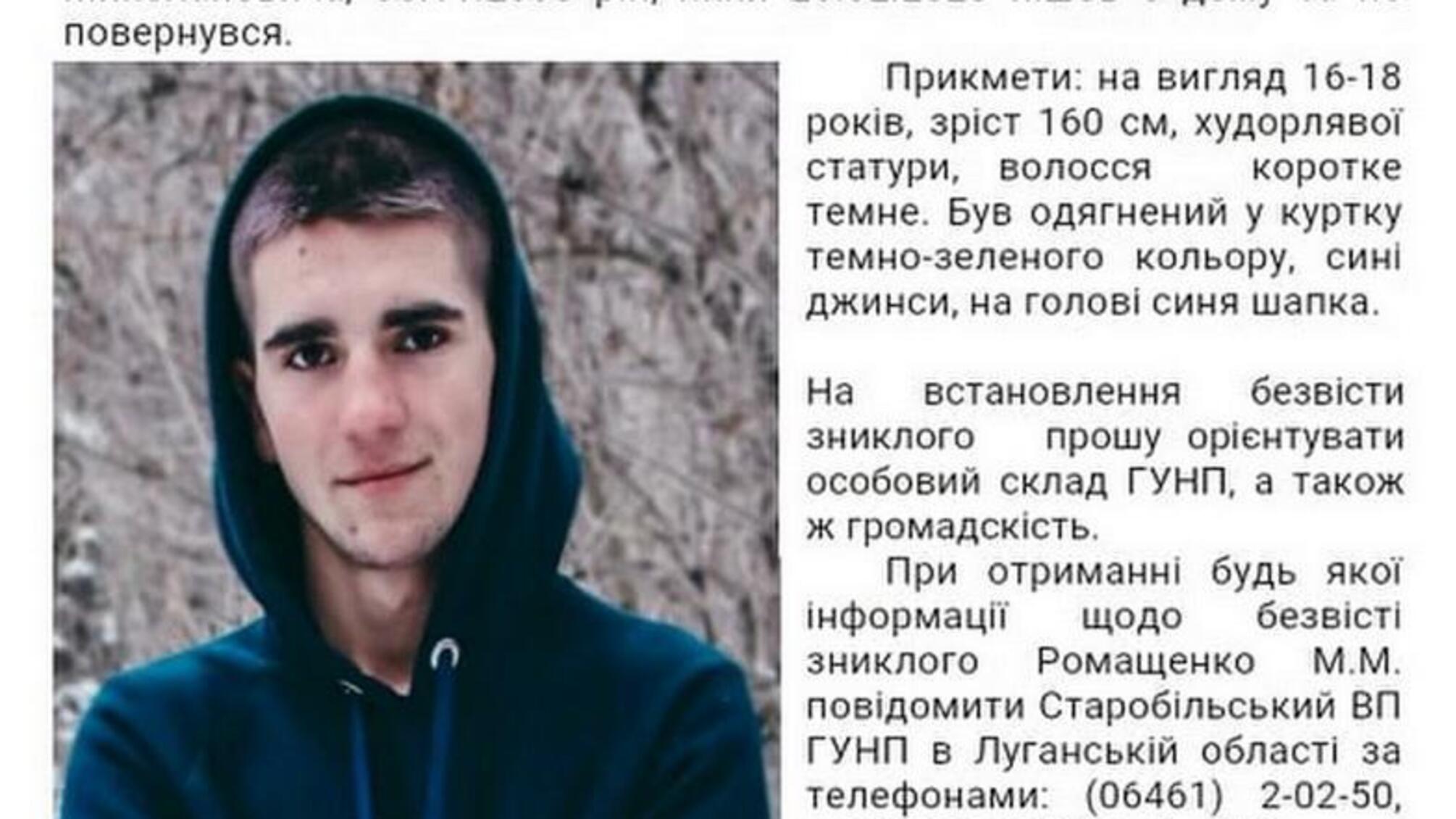 На Луганщині поліцейські продовжують розшук 19-річного хлопця