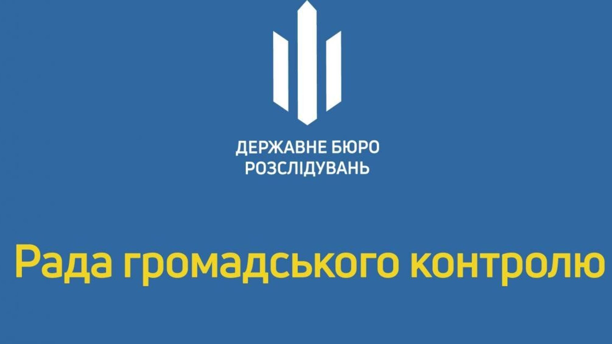 Оголошення про проведення конкурсу з добору членів Ради громадського контролю при Державному бюро розслідувань