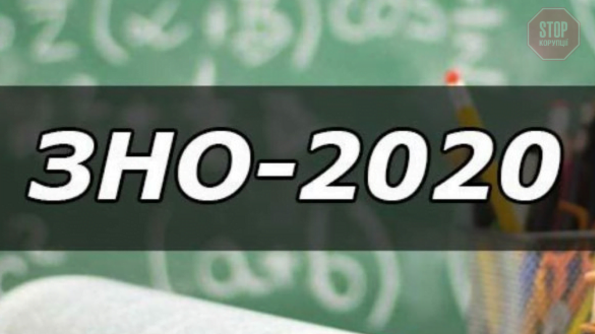 Пробне ЗНО 2020 перенесено