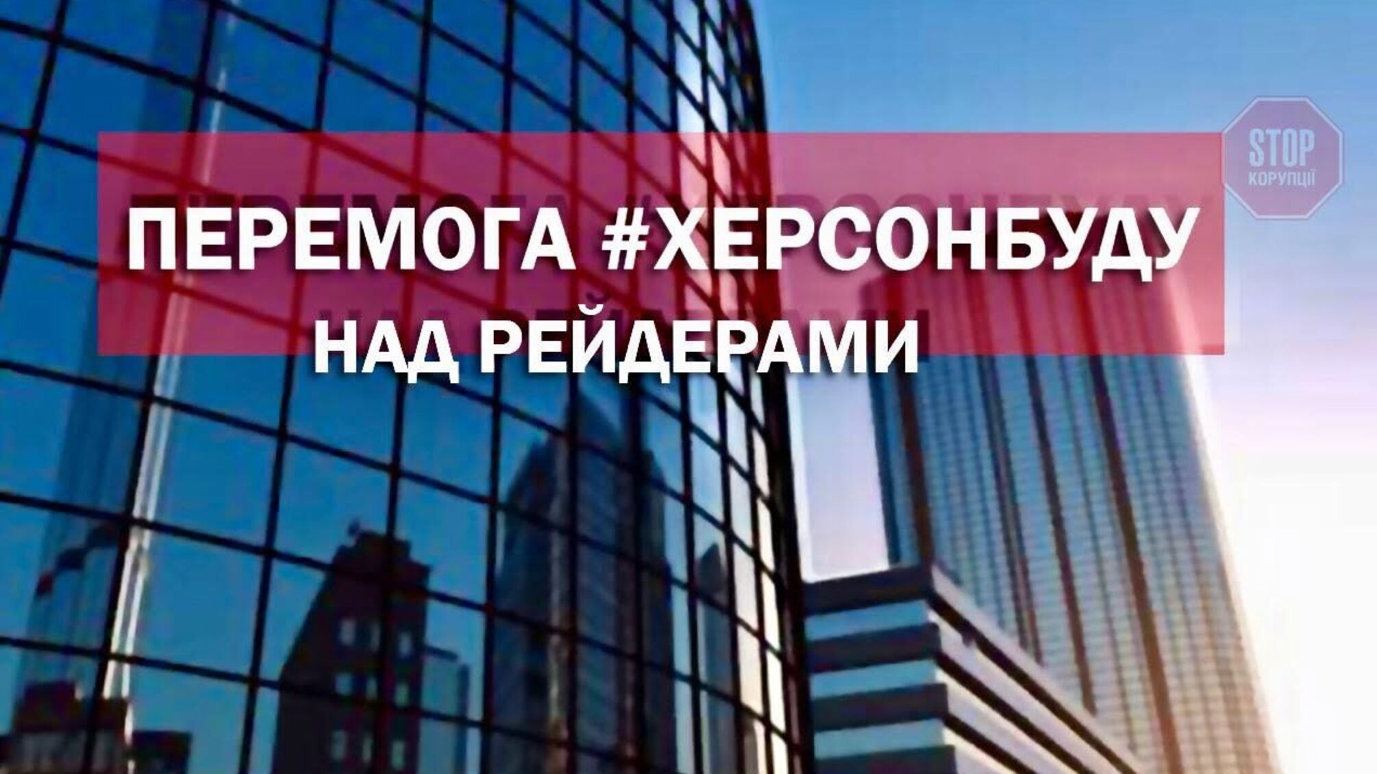 Мін'юст поновив права на власність «Херсонбуду» та інших захоплених рейдерами підприємств