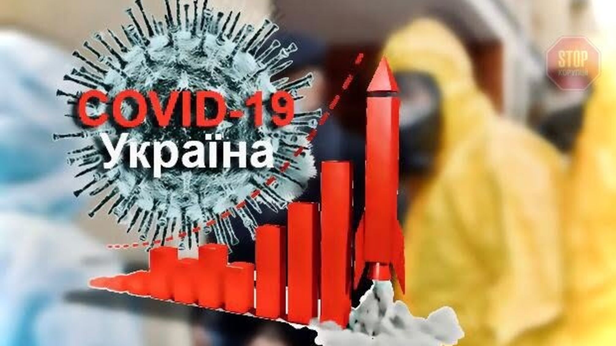 Експерти спрогнозували пік захворюваності коронавірусною інфекцією в Україні