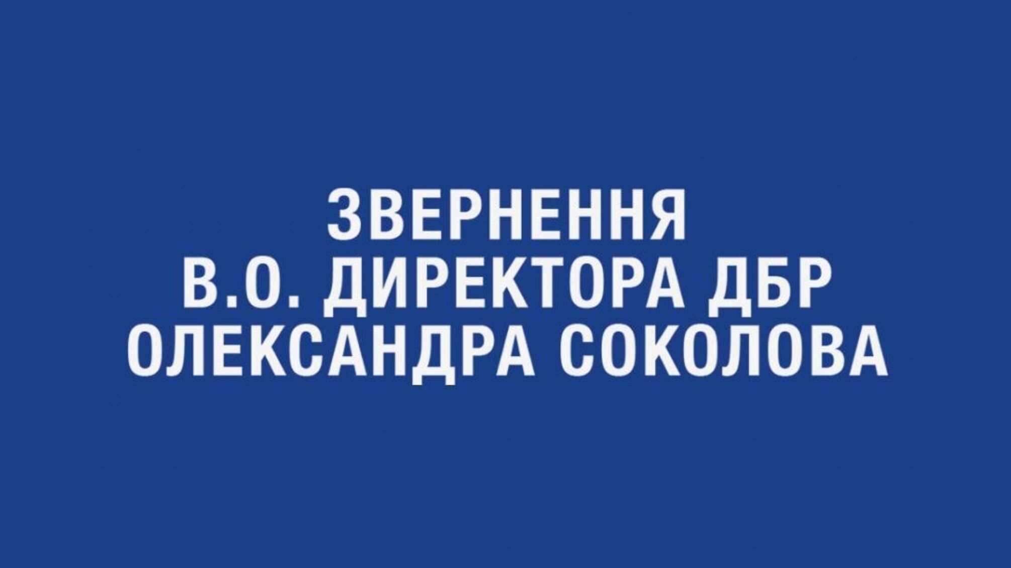 Звернення в.о. Директора ДБР Олександра Соколова щодо «справи Чорновол» (ВІДЕО)