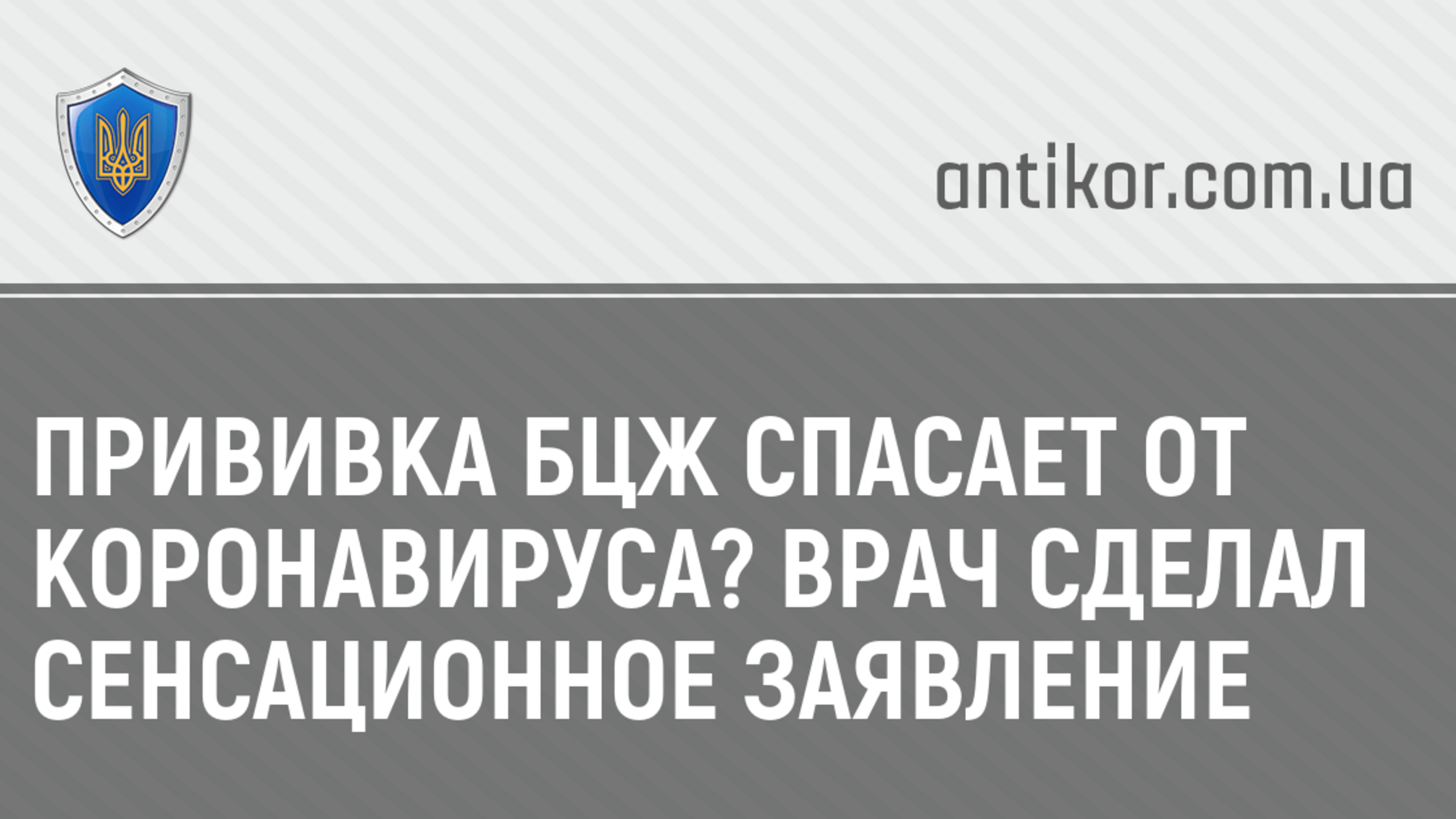 Прививка БЦЖ спасает от коронавируса? Врач сделал сенсационное заявление