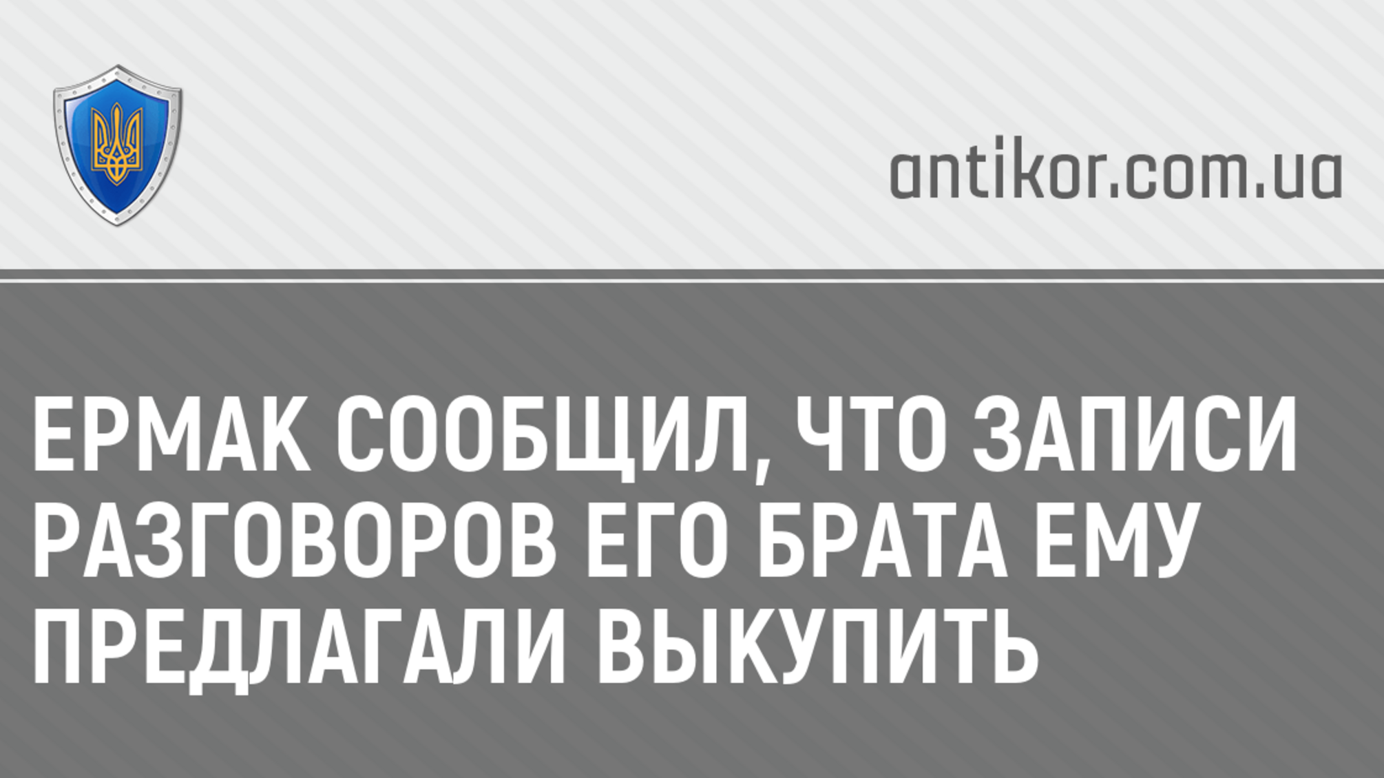 Ермак сообщил, что записи разговоров его брата ему предлагали выкупить