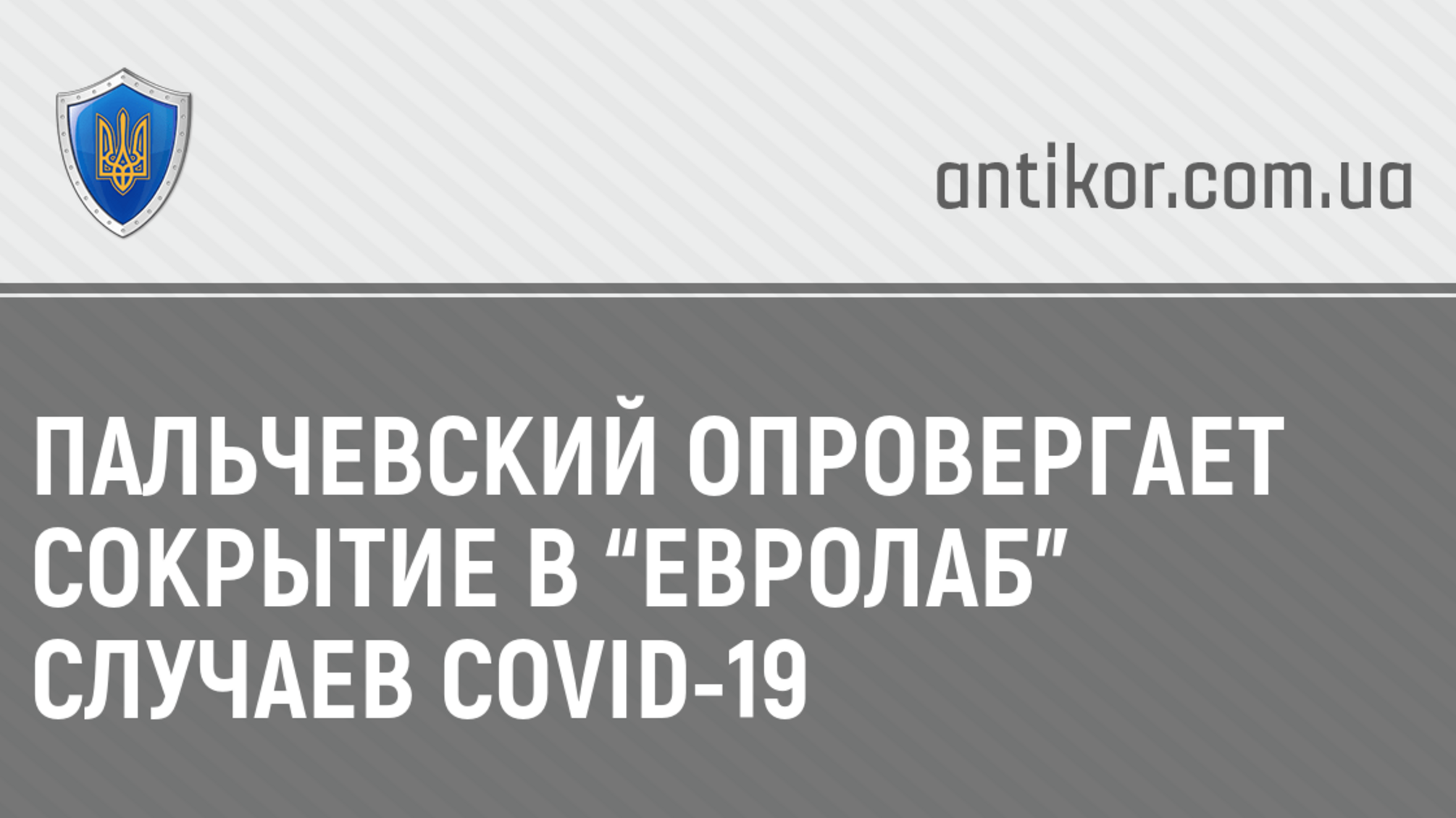 Пальчевский опровергает сокрытие в “Евролаб” случаев COVID-19