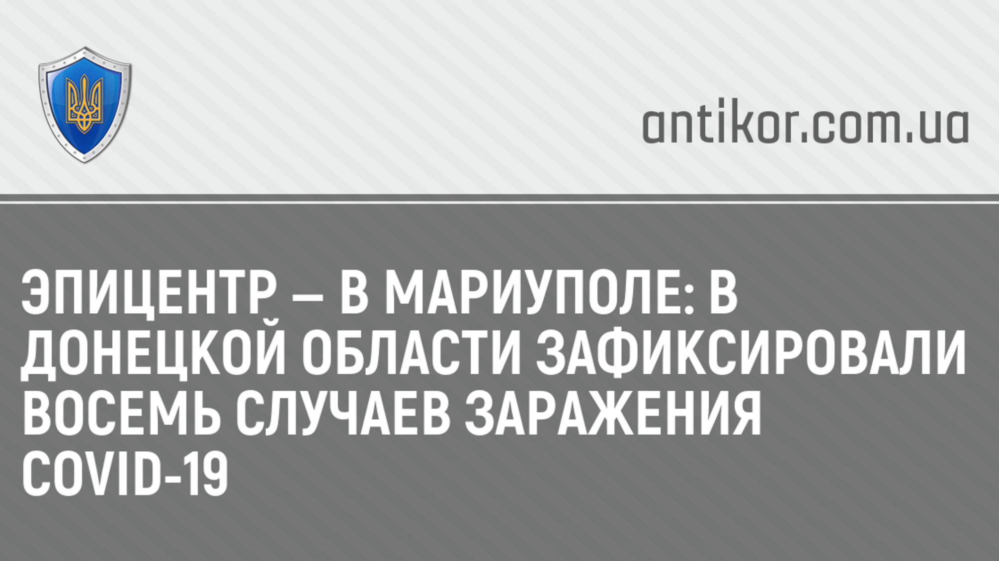 Эпицентр — в Мариуполе: в Донецкой области зафиксировали восемь случаев заражения COVID-19