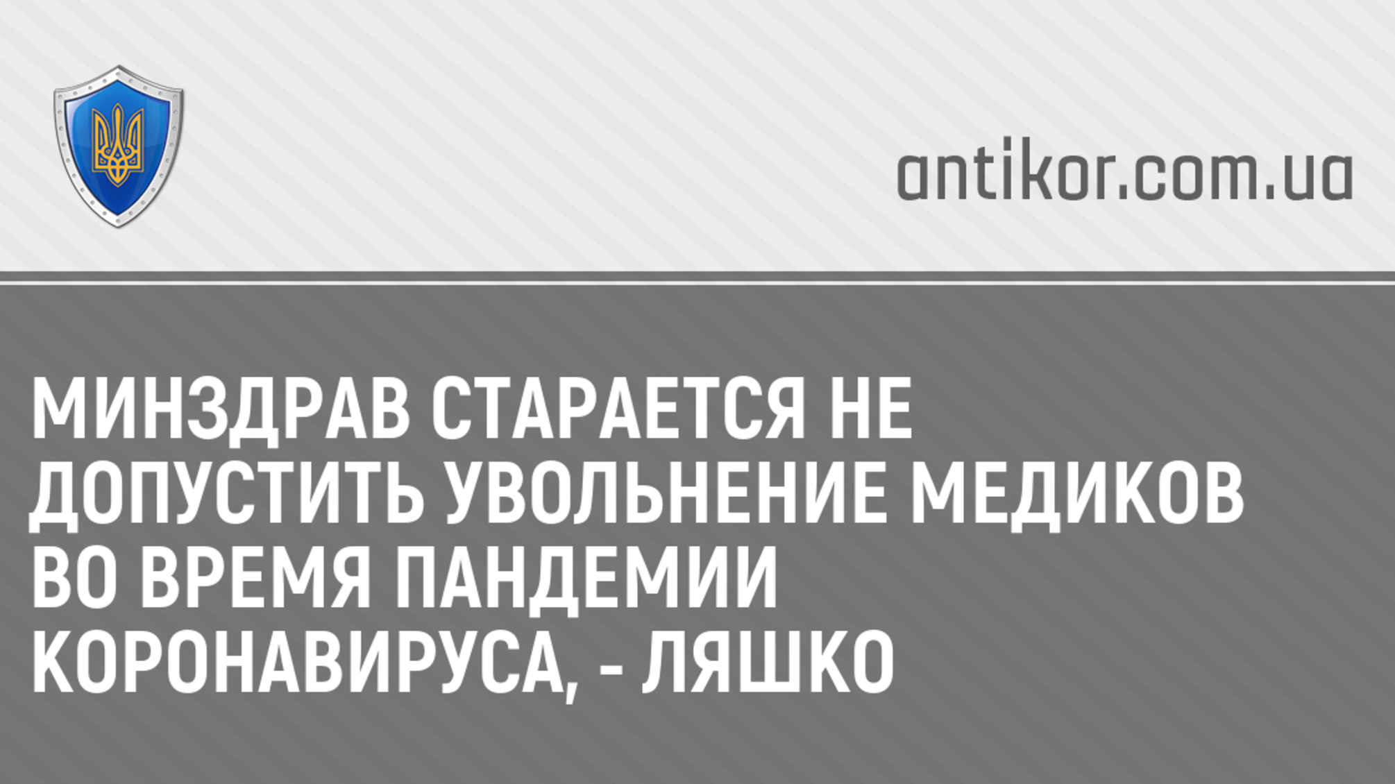 Минздрав старается не допустить увольнение медиков во время пандемии коронавируса, - Ляшко