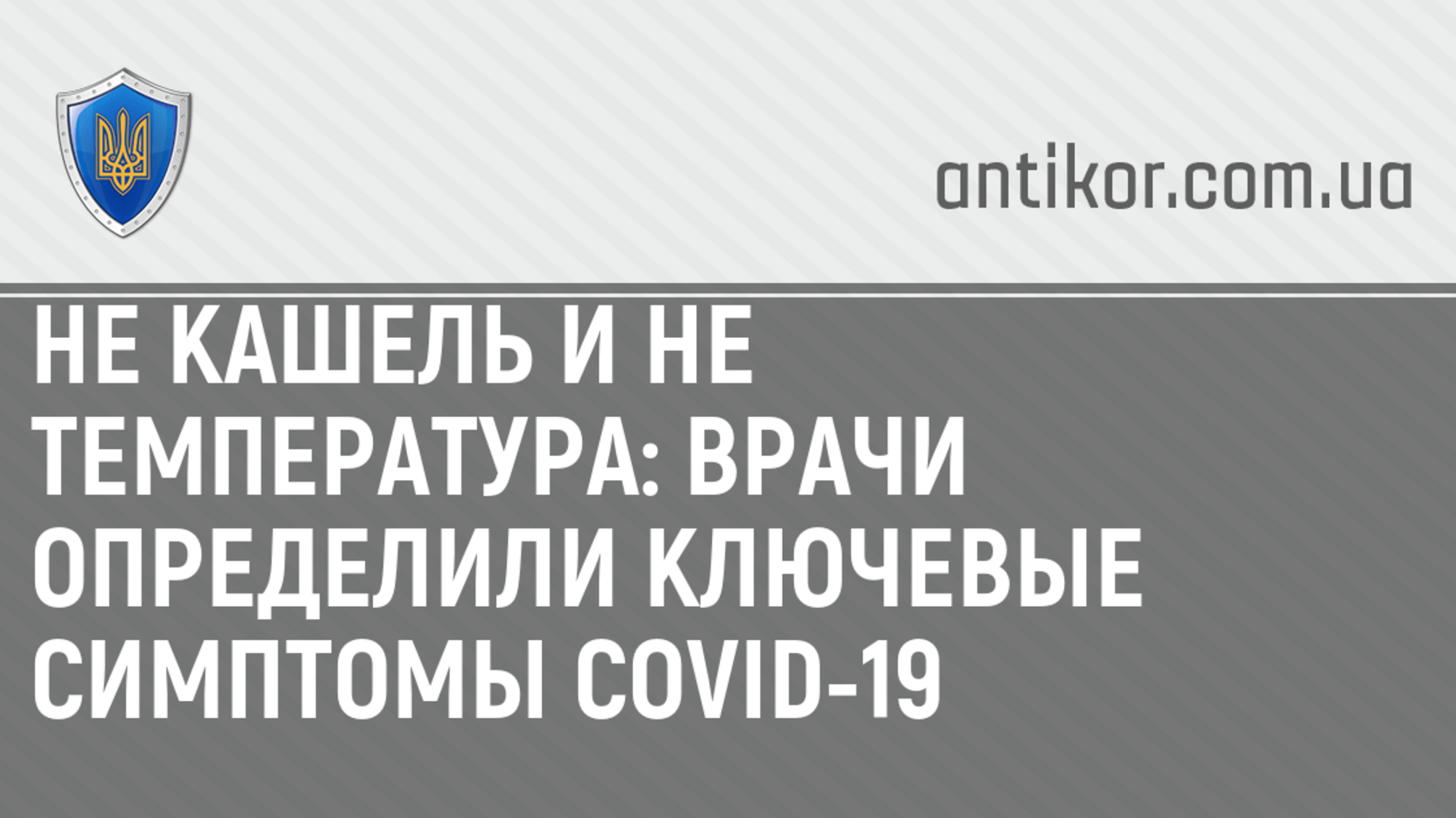 Не кашель и не температура: врачи определили ключевые симптомы COVID-19