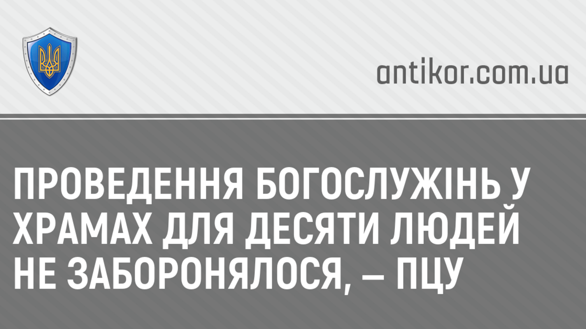 Проведення богослужінь у храмах для десяти людей не заборонялося, — ПЦУ