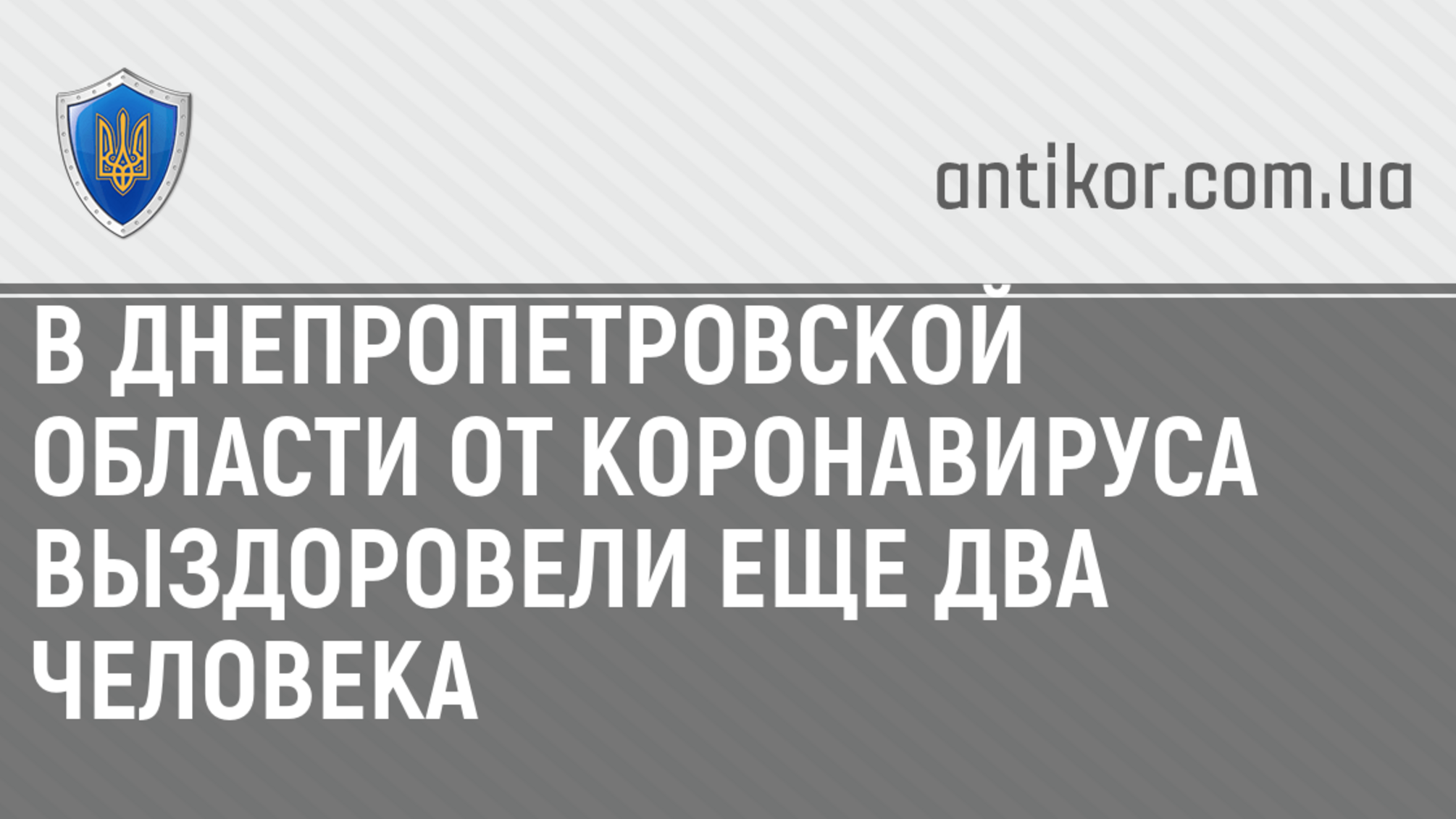 В Днепропетровской области от коронавируса выздоровели еще два человека