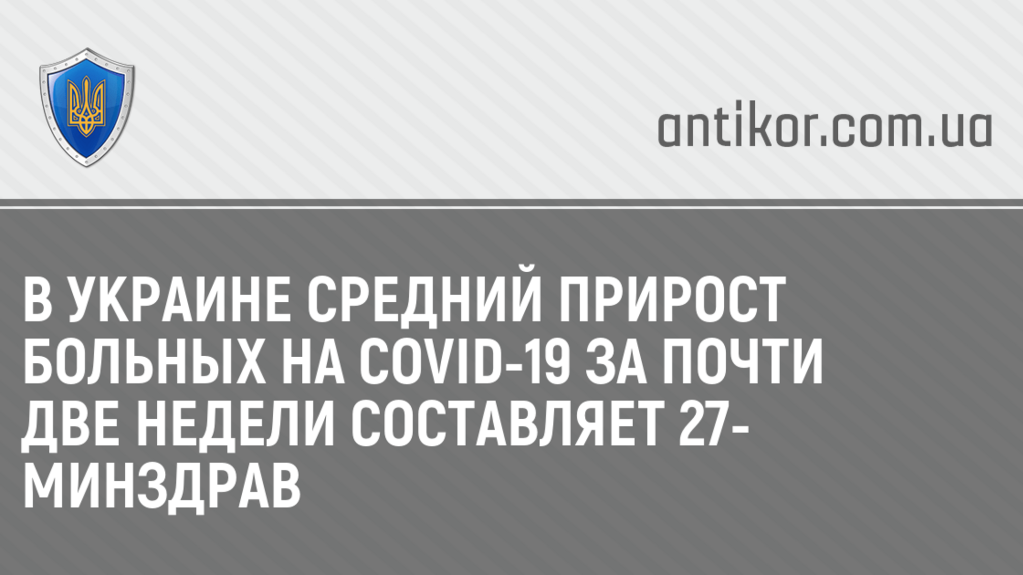 В Украине средний прирост больных на COVID-19 за почти две недели составляет 27% - Минздрав