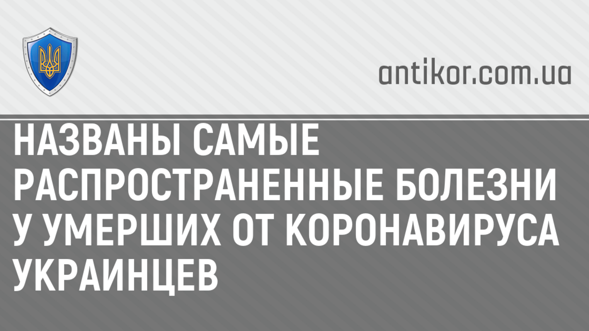 Названы самые распространенные болезни у умерших от коронавируса украинцев