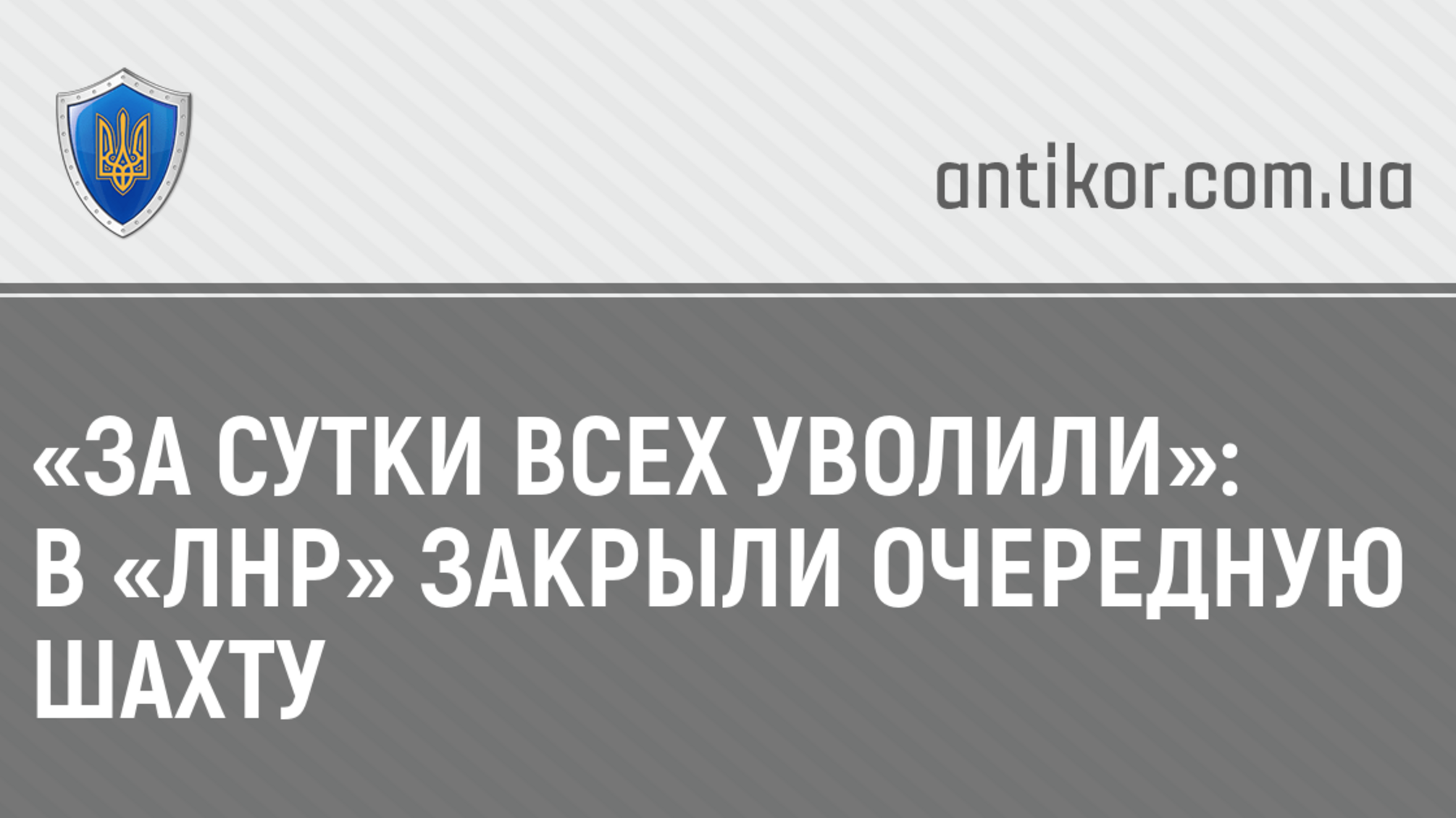 «За сутки всех уволили»: В «ЛНР» закрыли очередную шахту