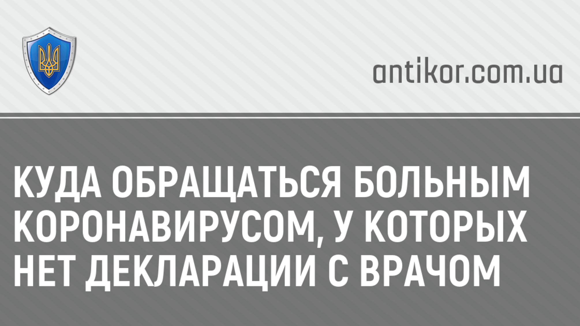 Куда обращаться больным коронавирусом, у которых нет декларации с врачом