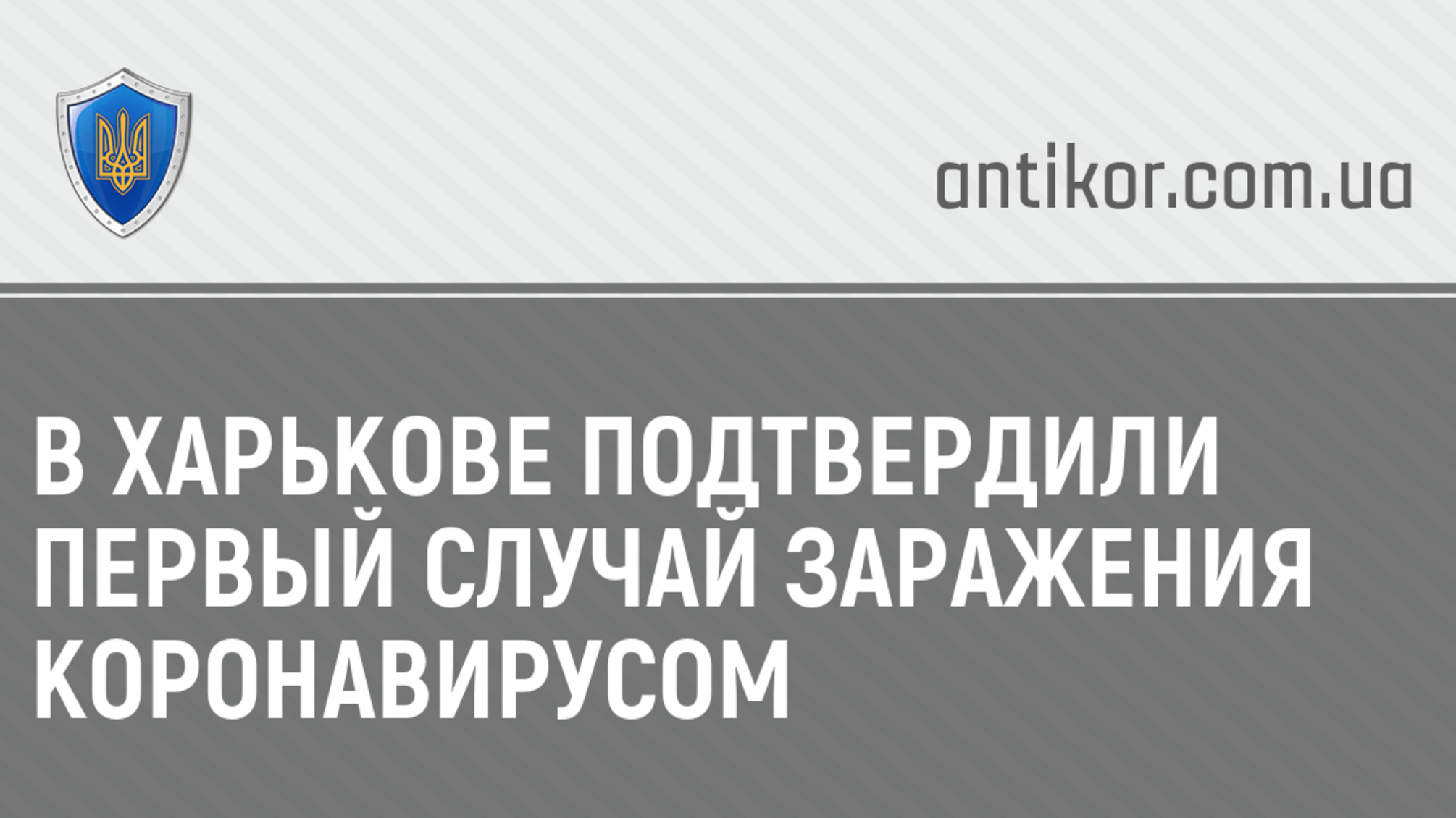 В Харькове подтвердили первый случай заражения коронавирусом