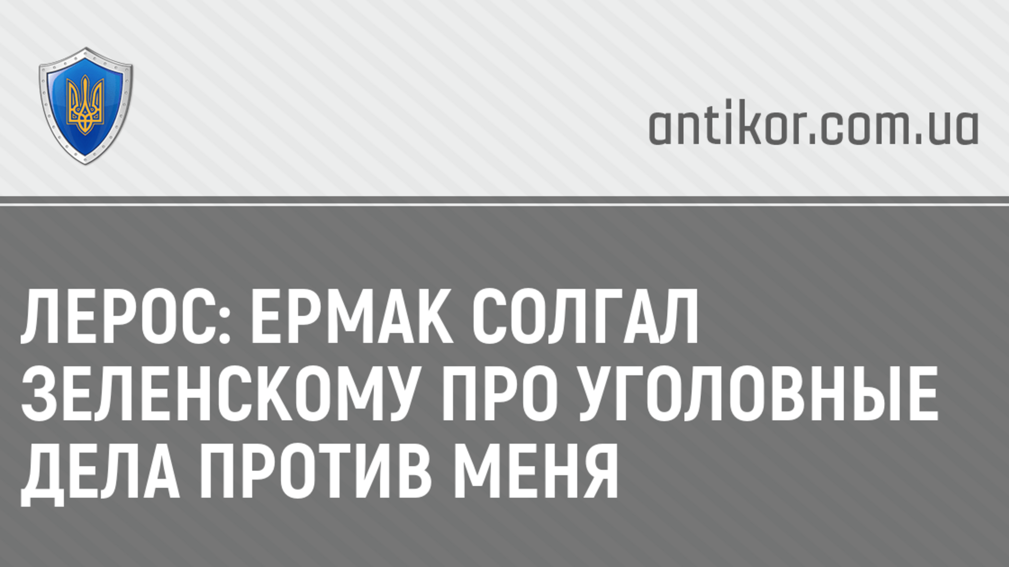 Лерос: Ермак солгал Зеленскому про уголовные дела против меня