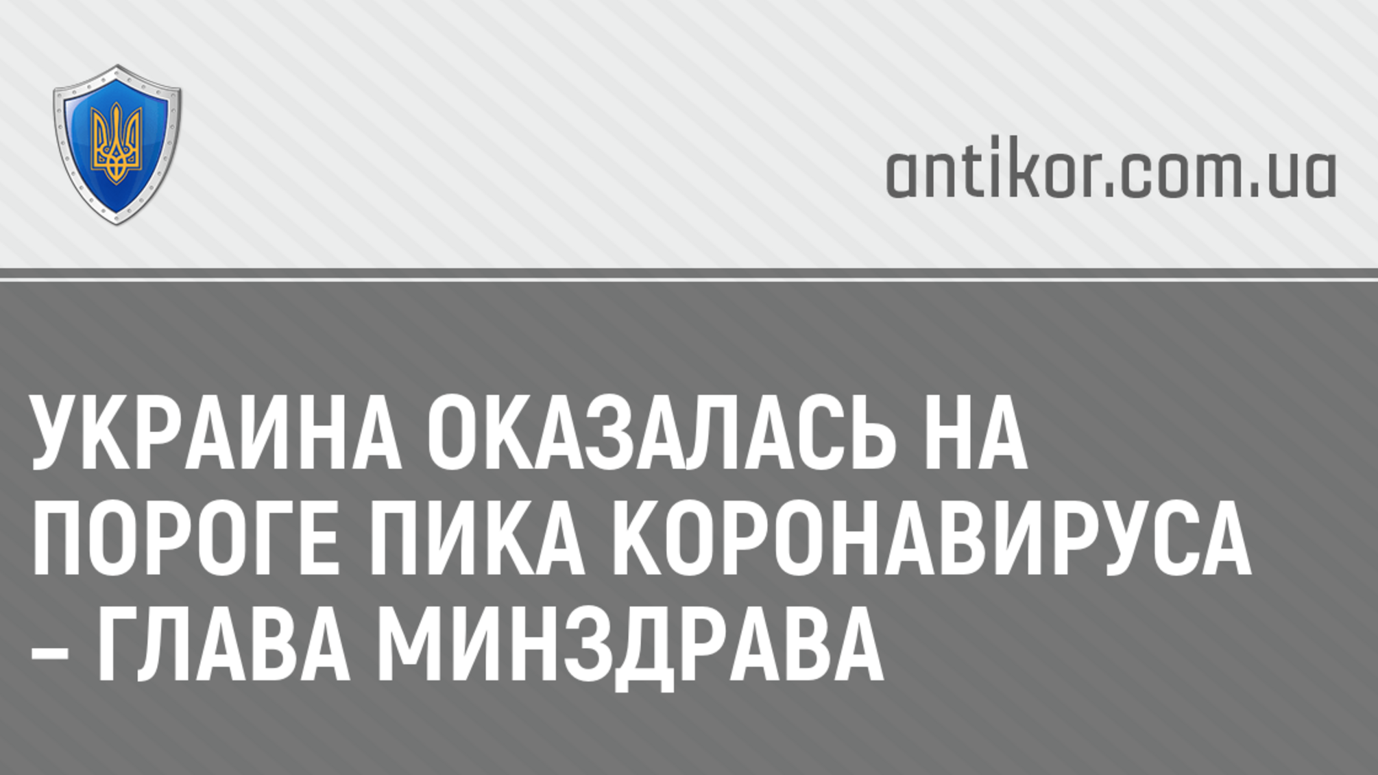 Украина оказалась на пороге пика коронавируса – глава Минздрава