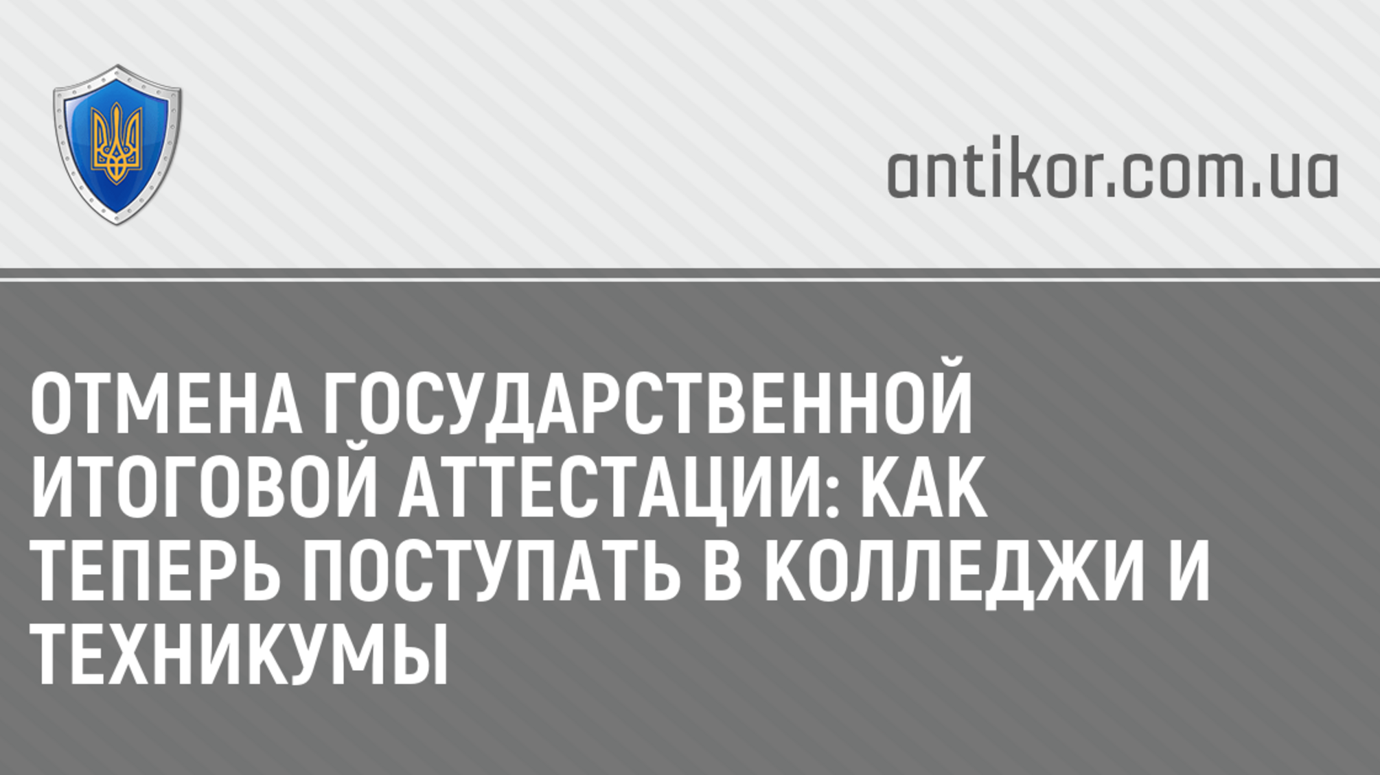 Отмена государственной итоговой аттестации: как теперь поступать в колледжи и техникумы