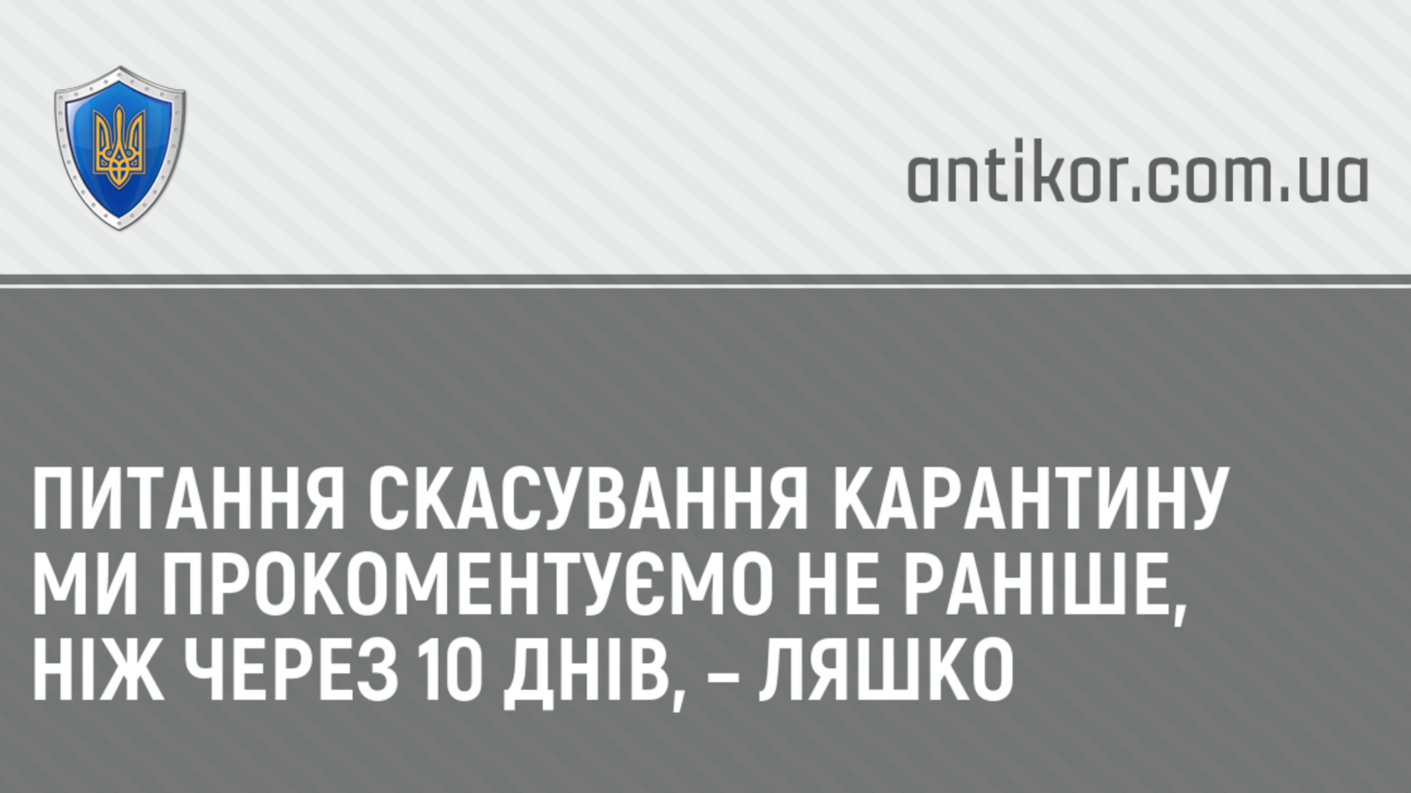 Питання скасування карантину ми прокоментуємо не раніше, ніж через 10 днів, – Ляшко