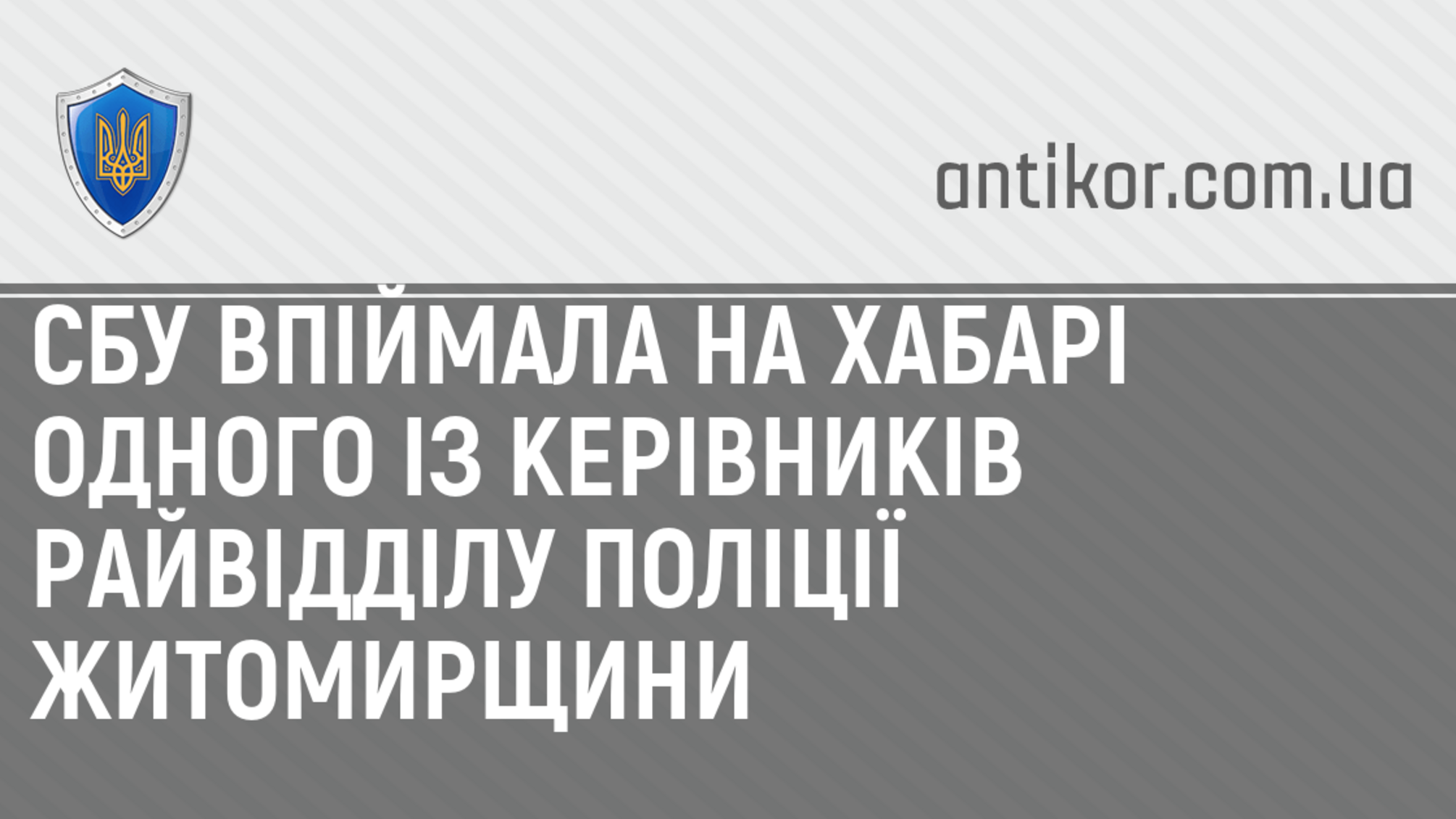 СБУ впіймала на хабарі одного із керівників райвідділу поліції Житомирщини