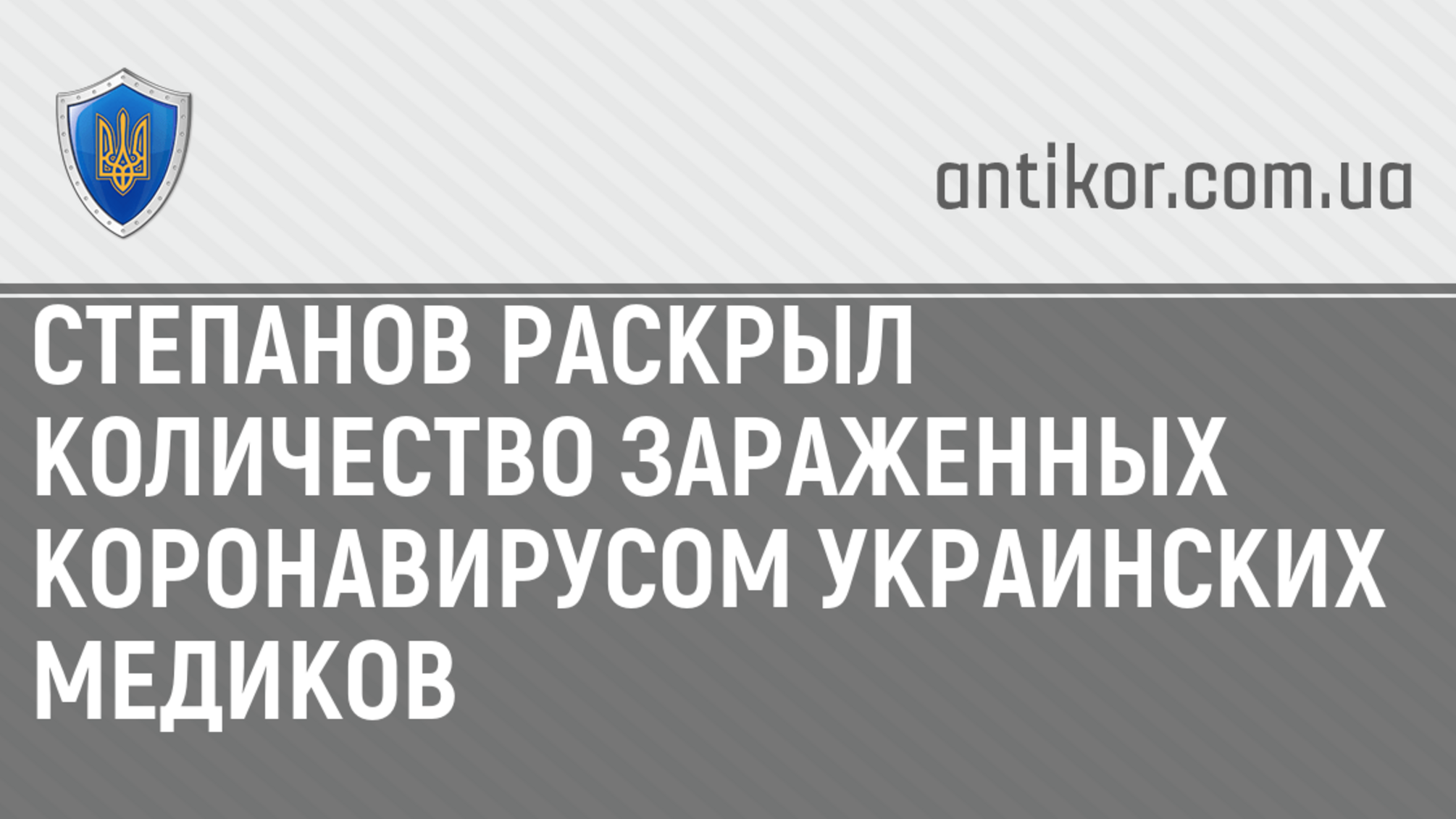 Степанов раскрыл количество зараженных коронавирусом украинских медиков