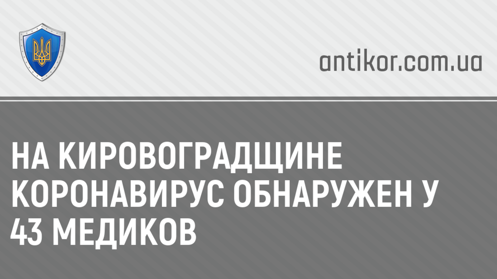 На Кировоградщине коронавирус обнаружен у 43 медиков