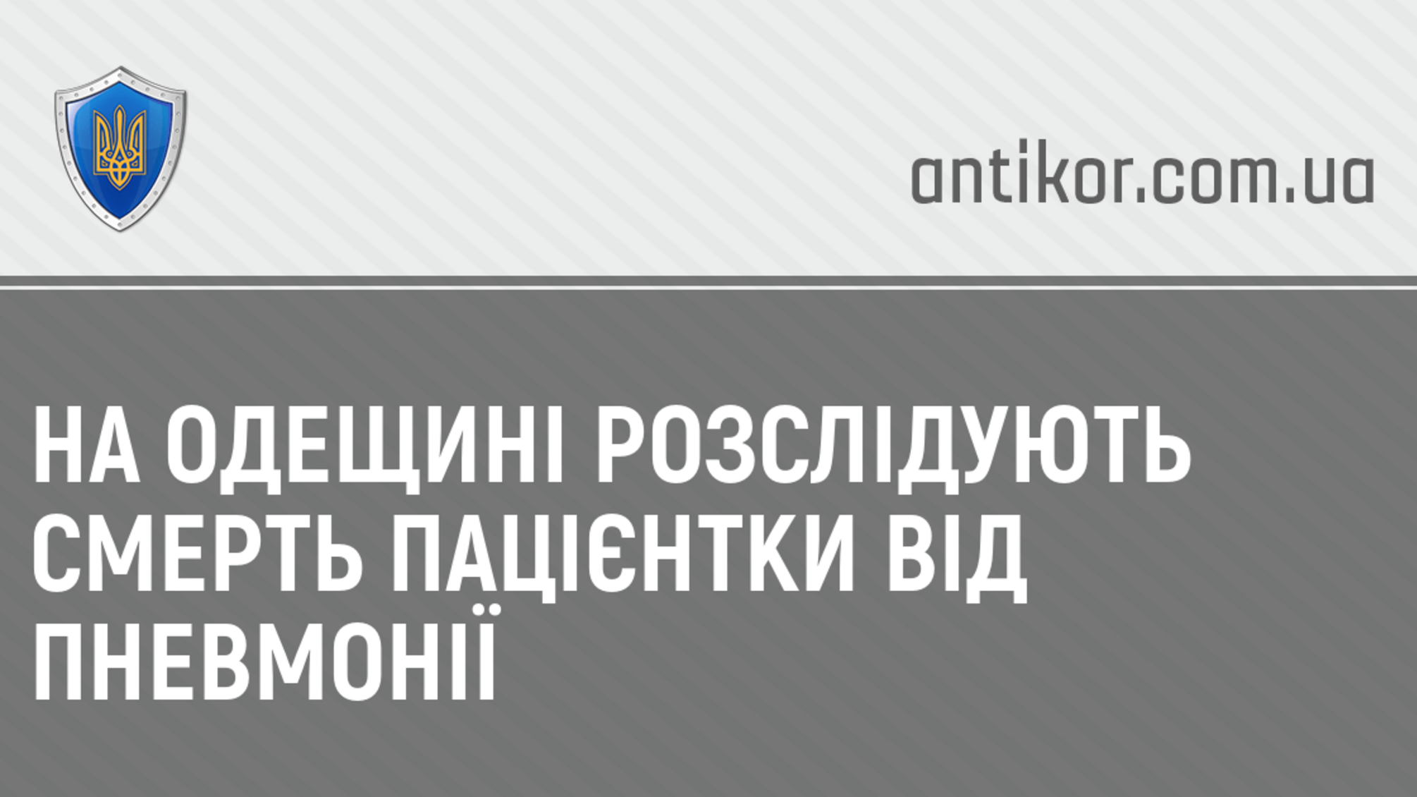 На Одещині розслідують смерть пацієнтки від пневмонії