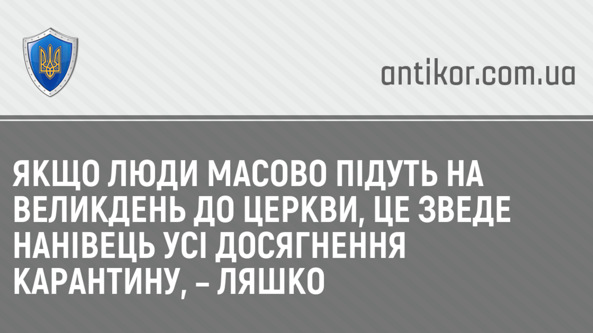 Якщо люди масово підуть на Великдень до церкви, це зведе нанівець усі досягнення карантину, – Ляшко