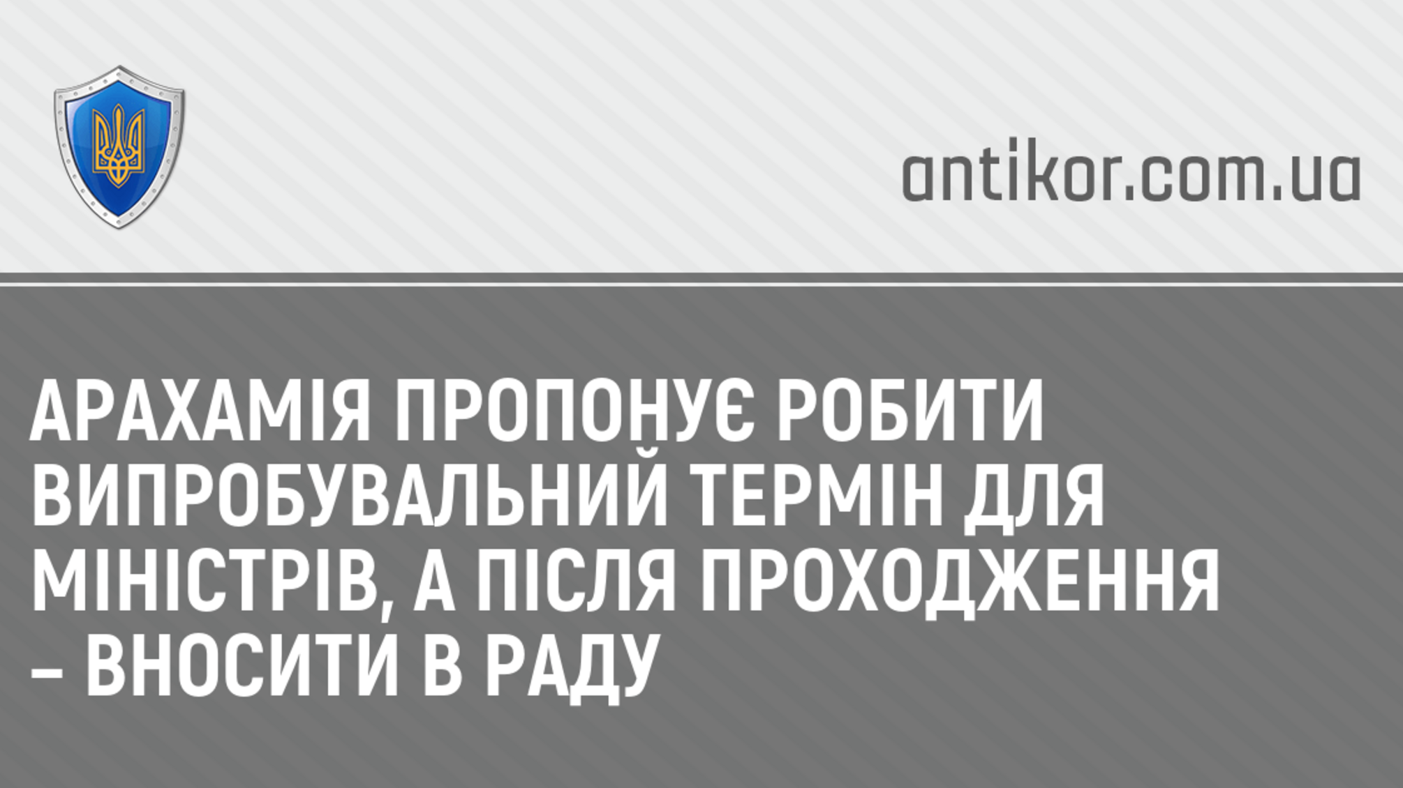 Арахамія пропонує робити випробувальний термін для міністрів, а після проходження – вносити в Раду