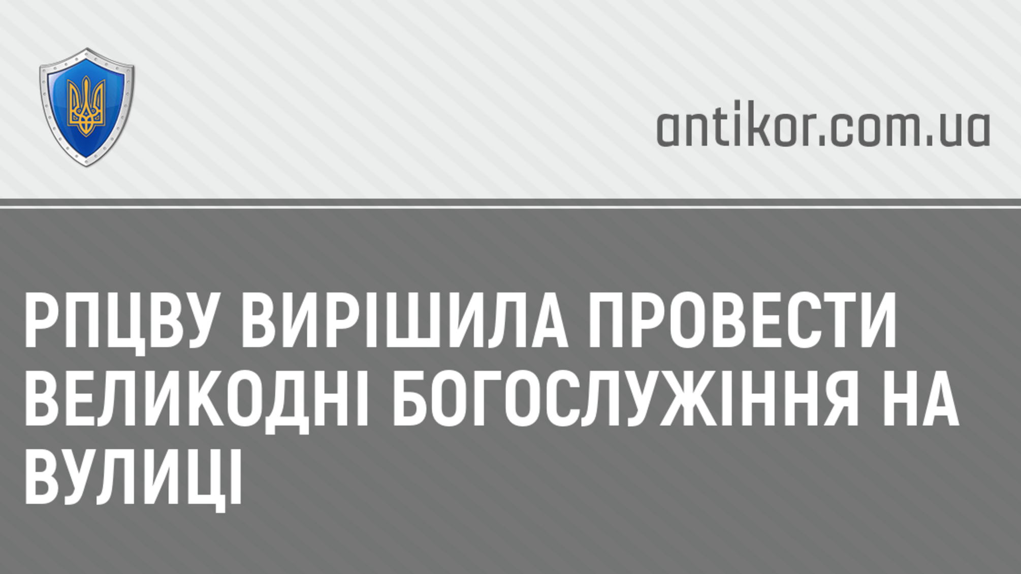 РПЦвУ вирішила провести Великодні богослужіння на вулиці