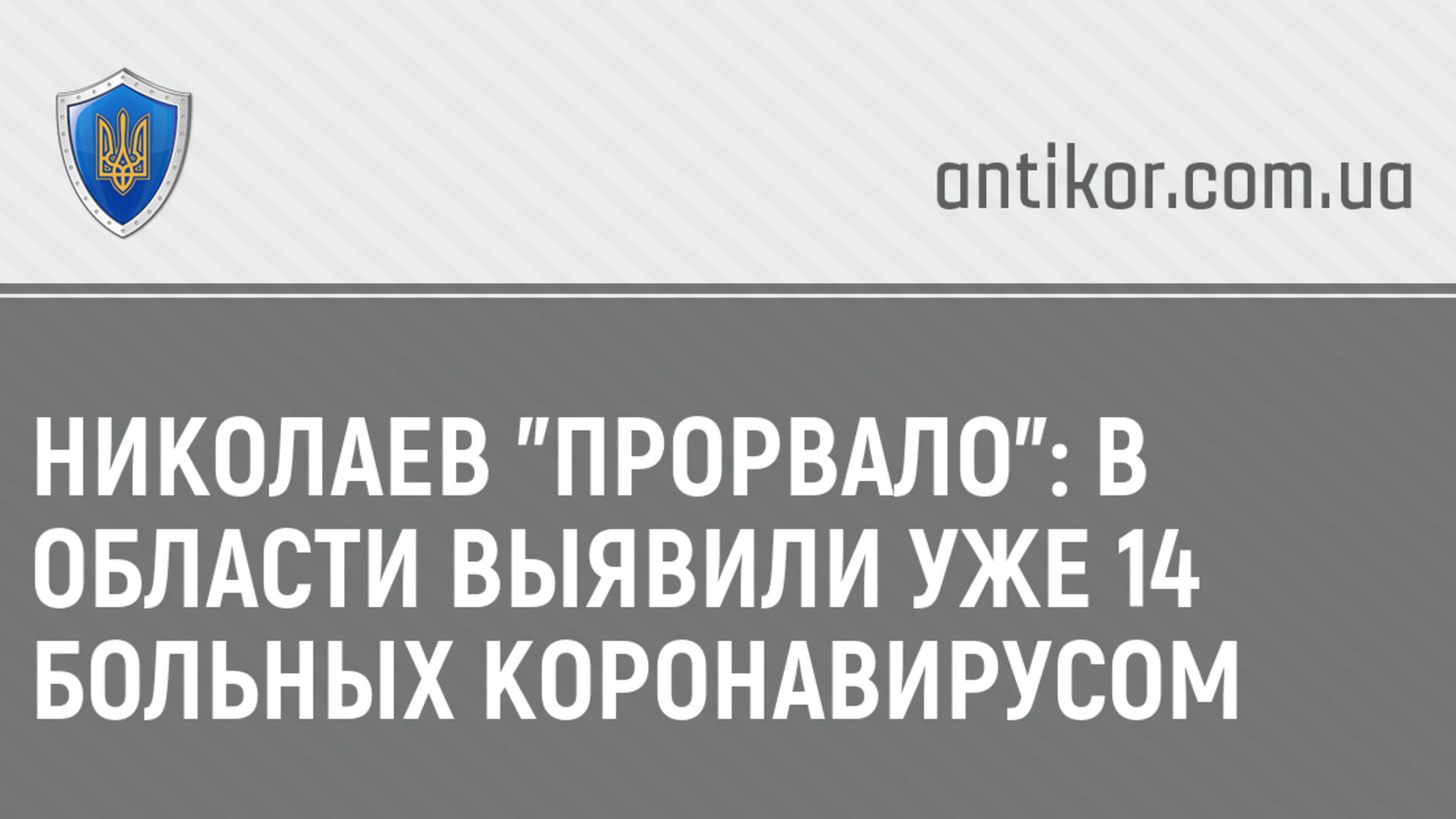 Николаев 'прорвало': в области выявили уже 14 больных коронавирусом