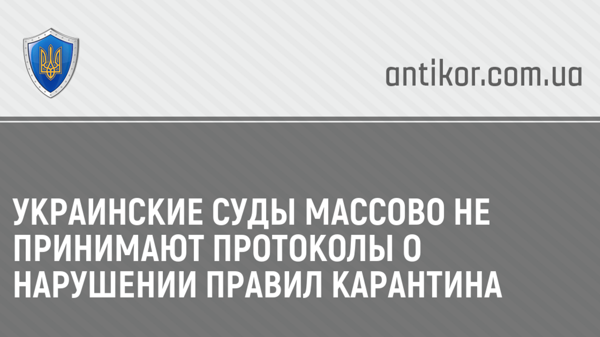 Украинские суды массово не принимают протоколы о нарушении правил карантина