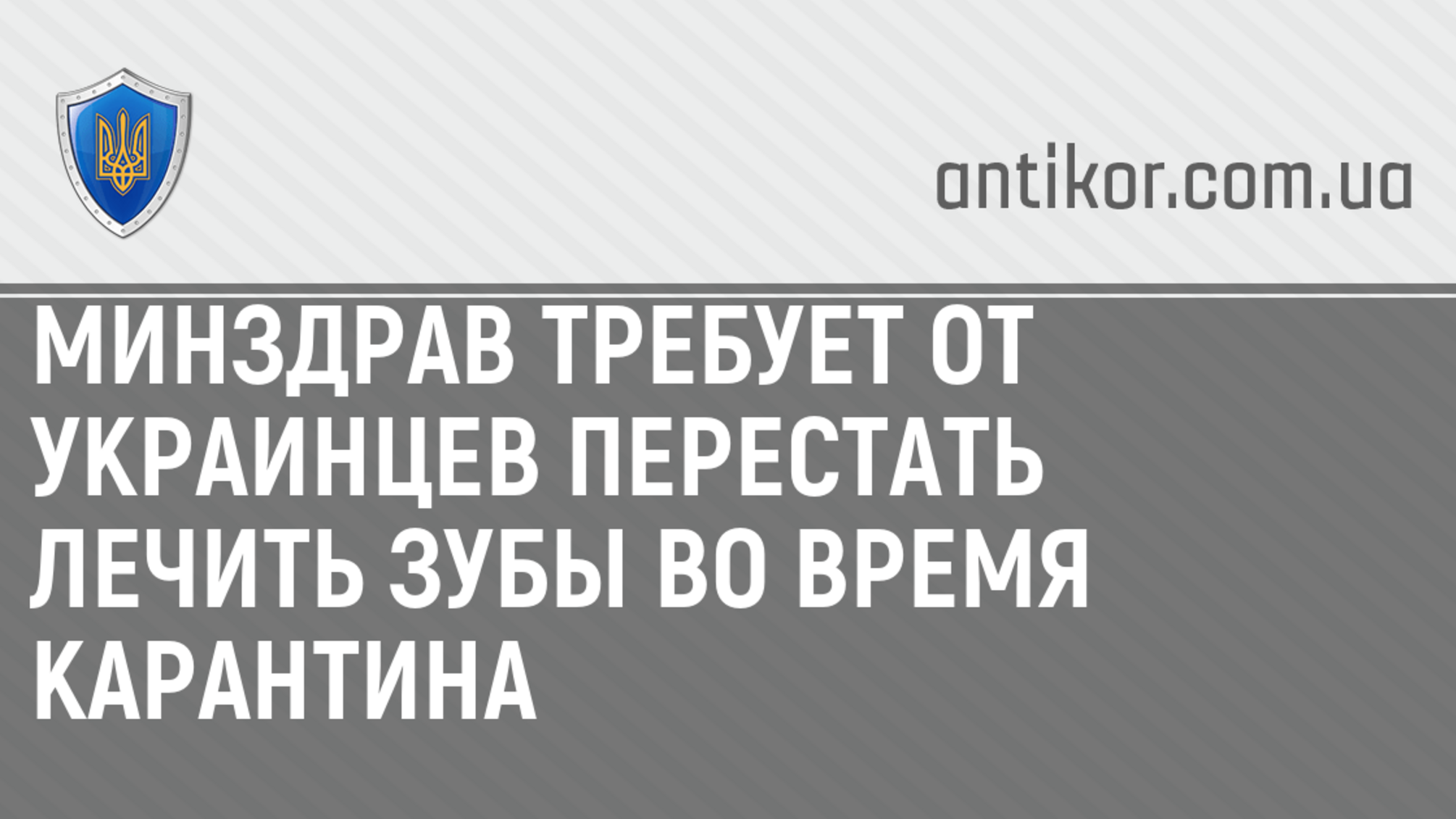 Минздрав требует от украинцев перестать лечить зубы во время карантина