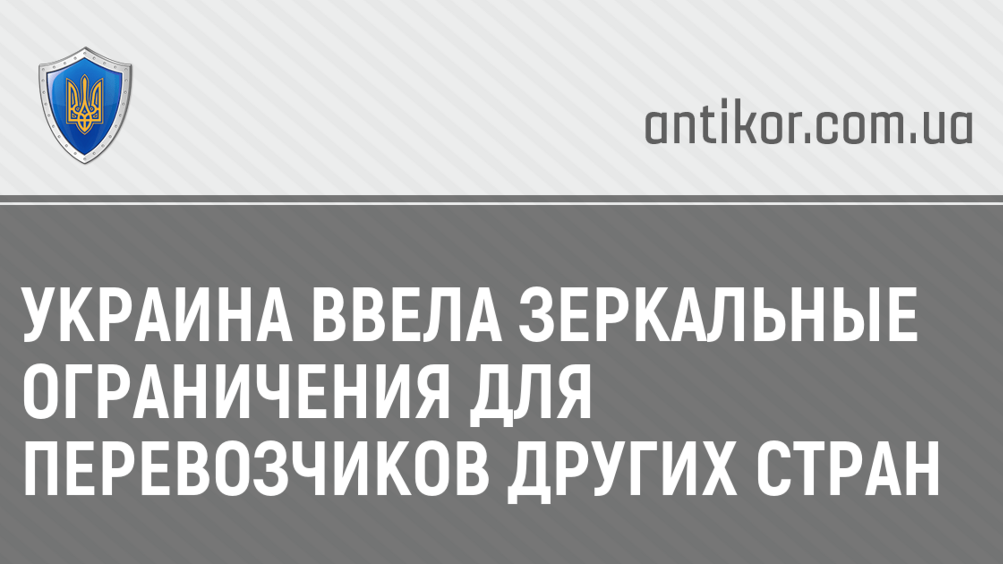 Украина ввела зеркальные ограничения для перевозчиков других стран
