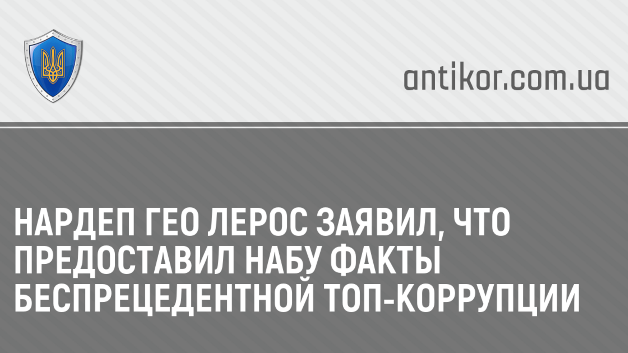Нардеп Гео Лерос заявил, что предоставил НАБУ факты беспрецедентной топ-коррупции