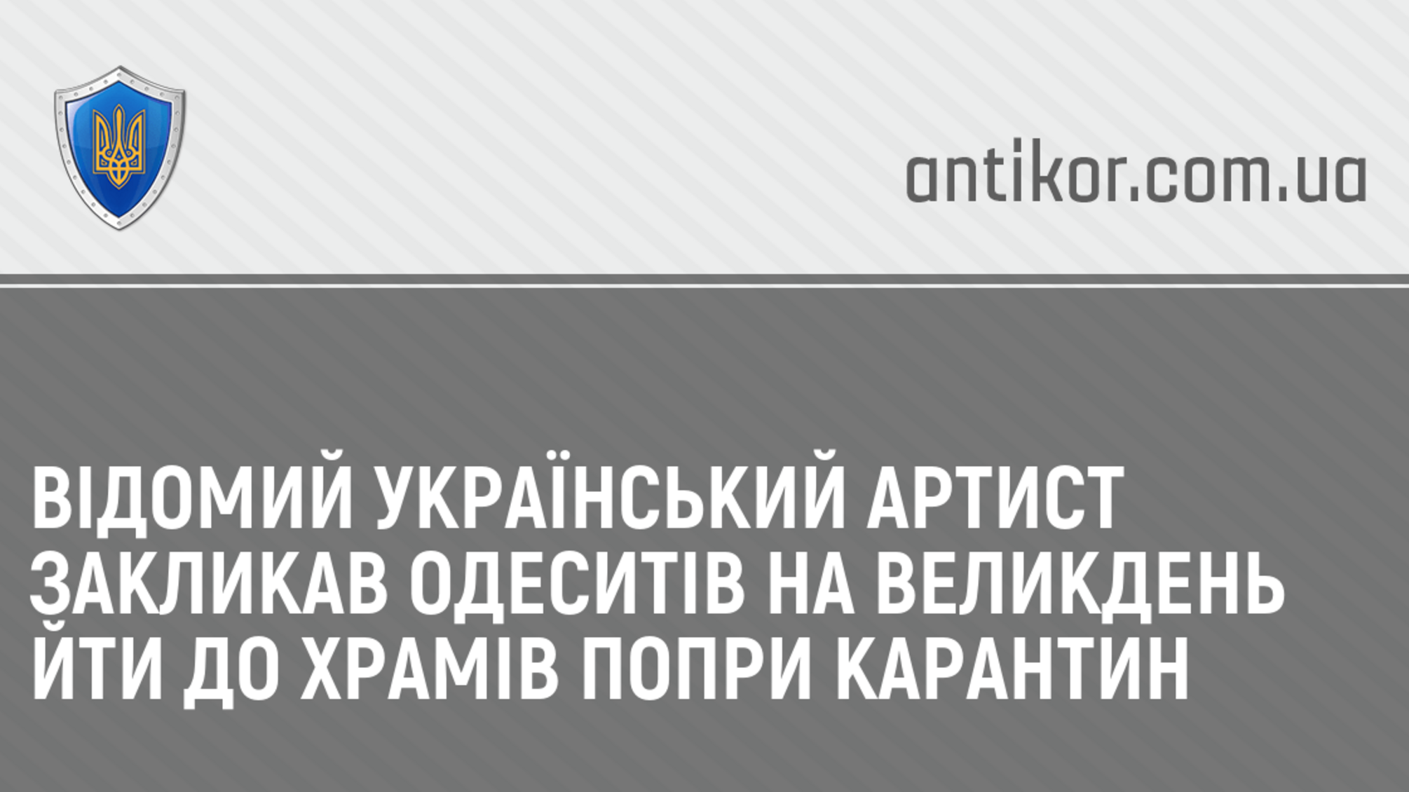 Відомий український артист закликав одеситів на Великдень йти до храмів попри карантин