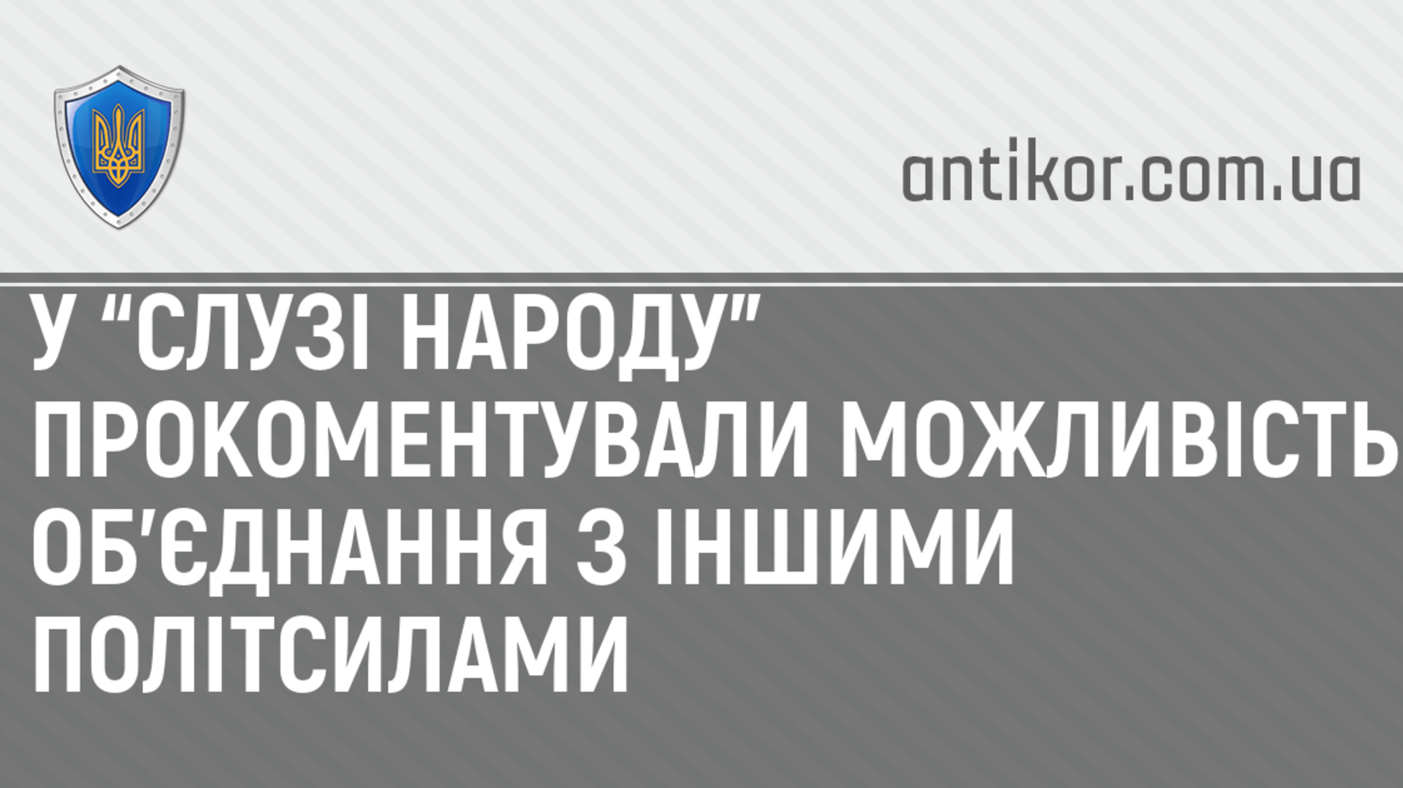 У “Слузі народу” прокоментували можливість об’єднання з іншими політсилами