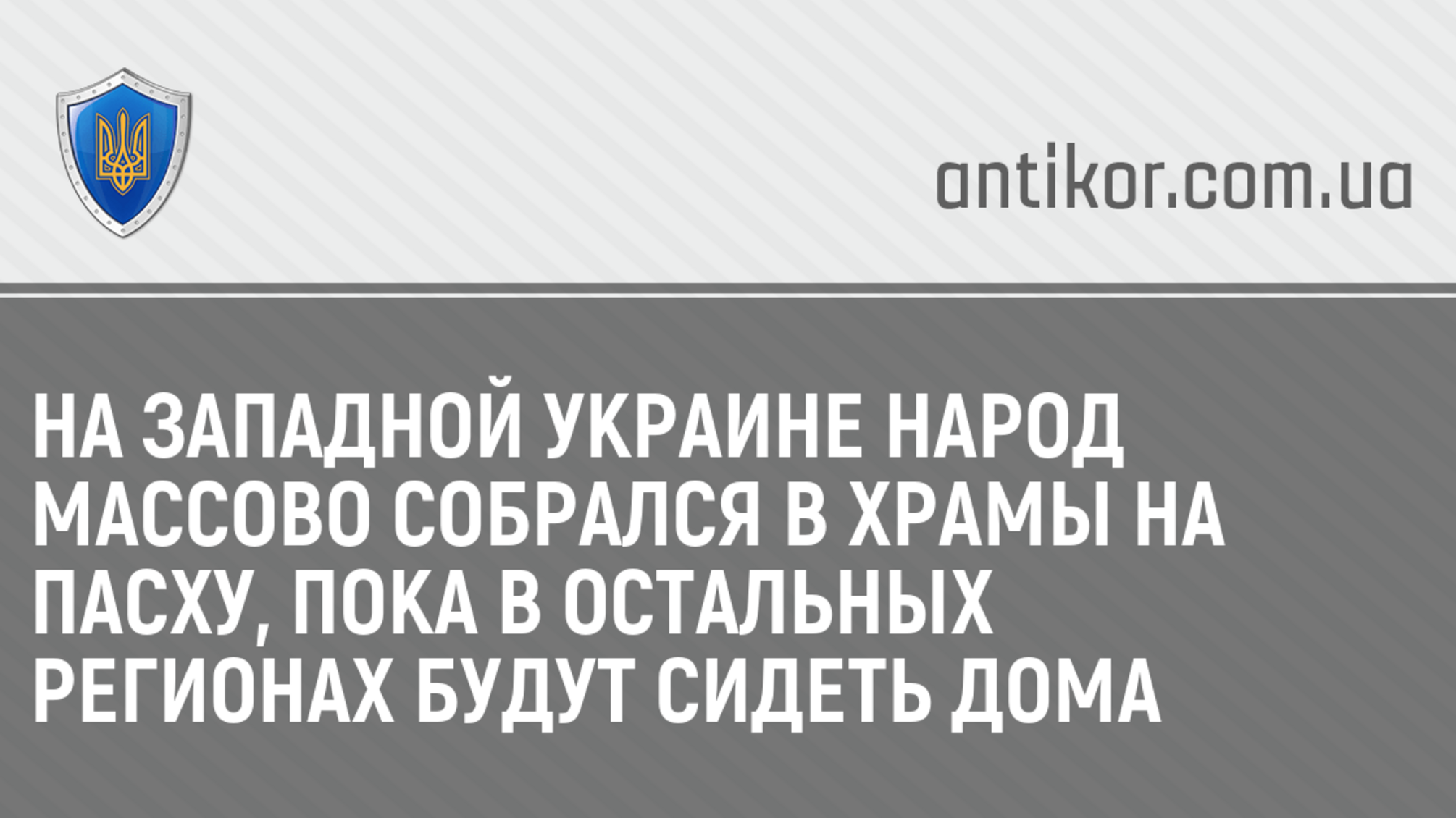 На Западной Украине народ массово собрался в храмы на Пасху, пока в остальных регионах будут сидеть дома