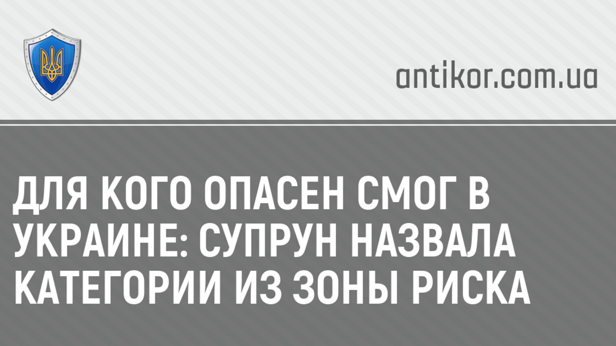 Для кого опасен смог в Украине: Супрун назвала категории из зоны риска