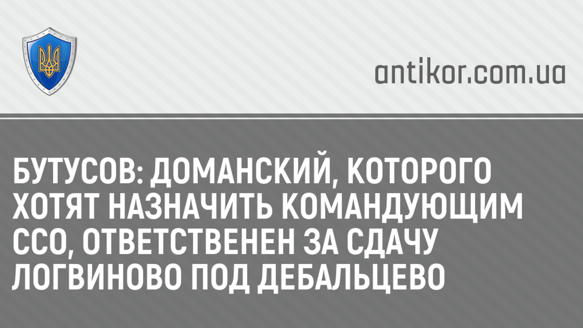Бутусов: Доманский, которого хотят назначить Командующим ССО, ответственен за сдачу Логвиново под Дебальцево