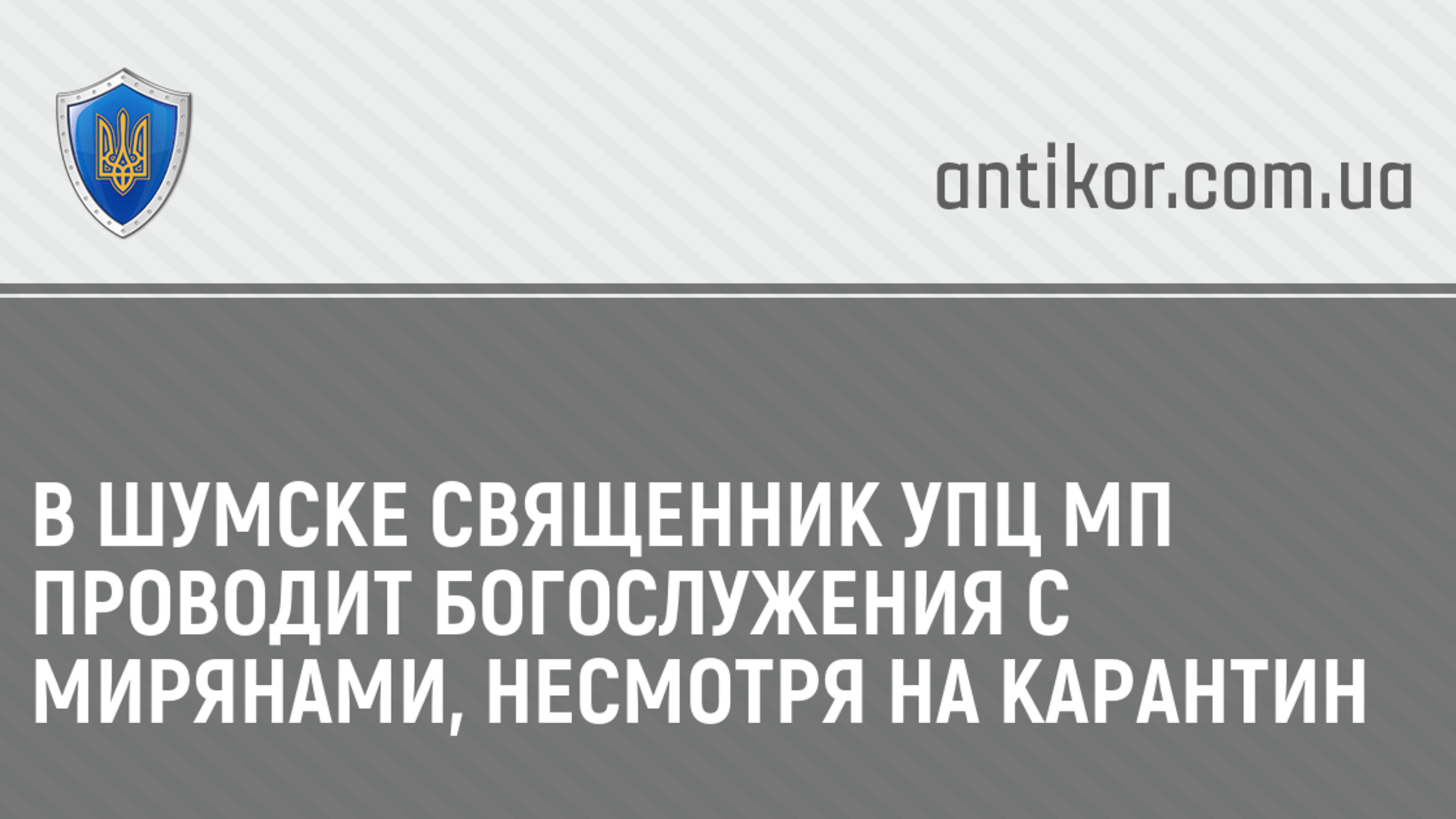 В Шумске священник УПЦ МП проводит богослужения с мирянами, несмотря на карантин