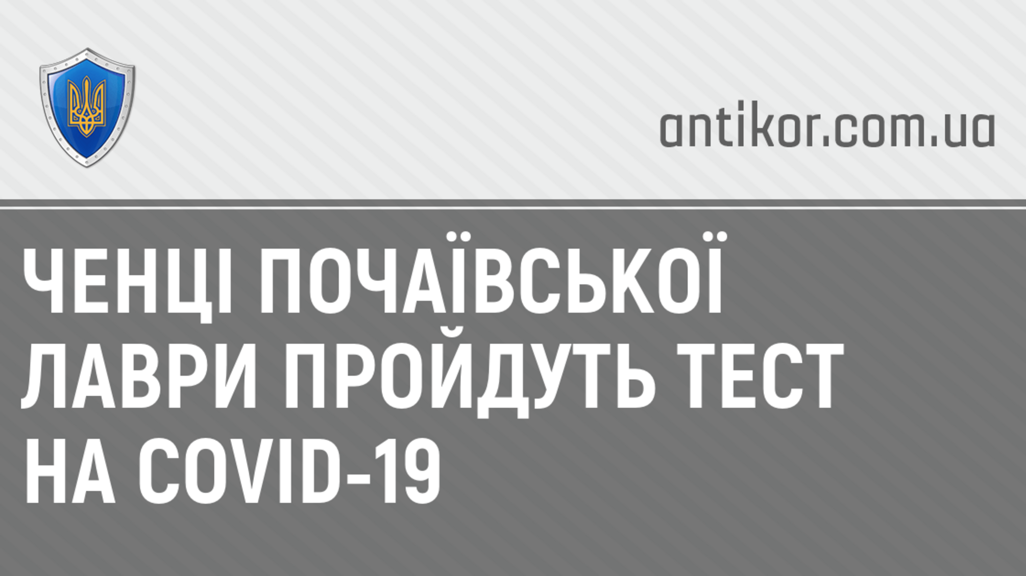 Ченці Почаївської лаври пройдуть тест на COVID-19