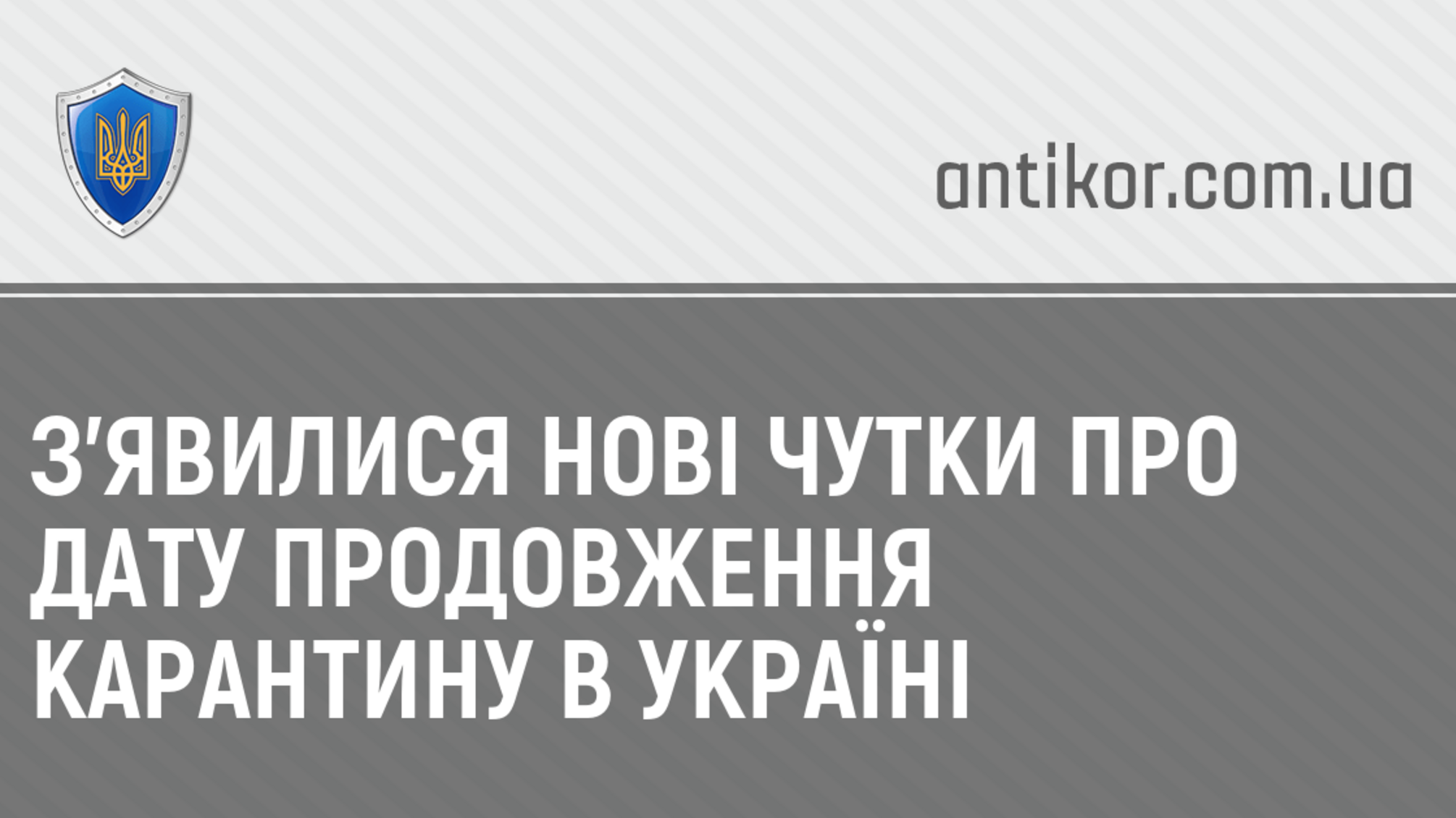 З’явилися нові чутки про дату продовження карантину в Україні