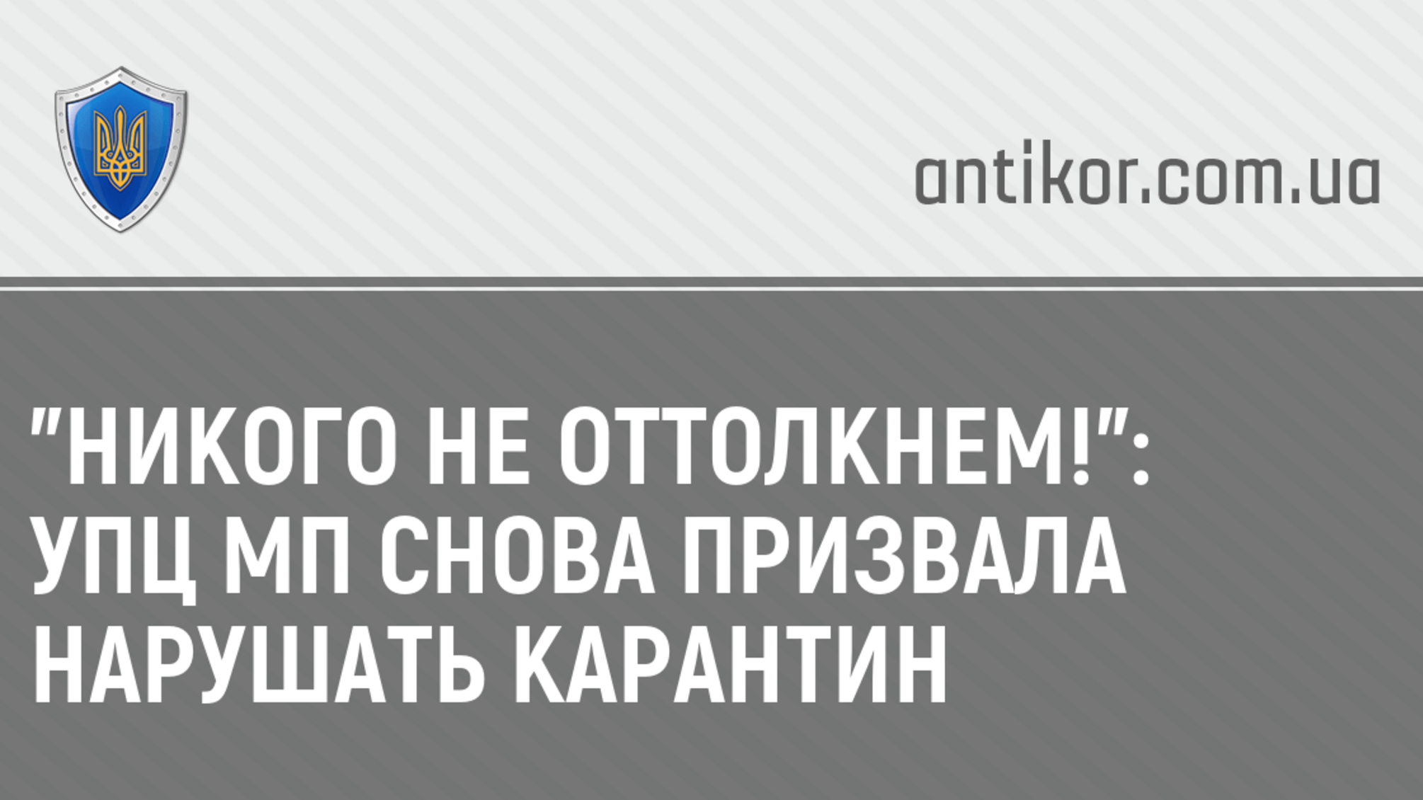'Никого не оттолкнем!': УПЦ МП снова призвала нарушать карантин