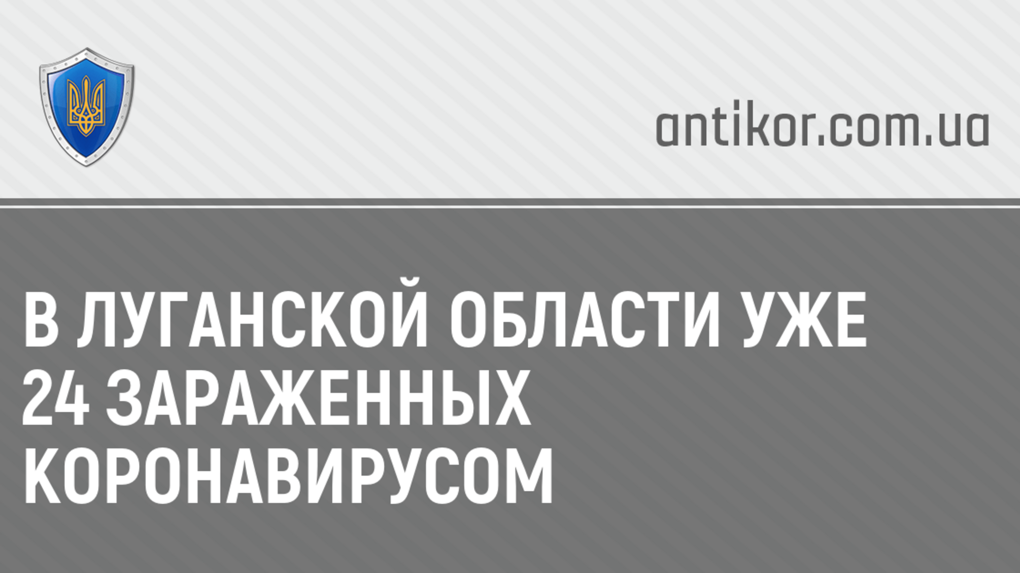 В Луганской области уже 24 зараженных коронавирусом