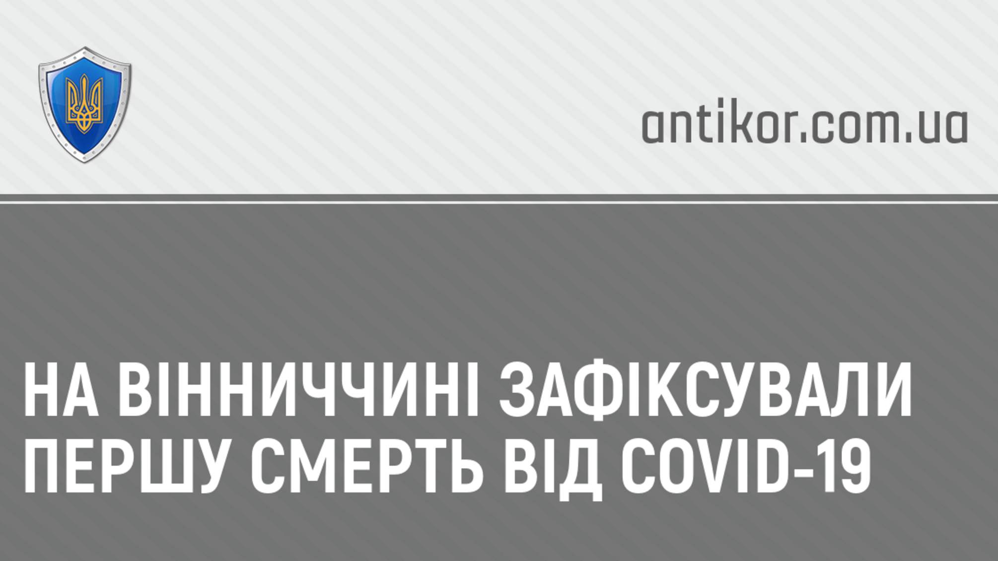 На Вінниччині зафіксували першу смерть від COVID-19
