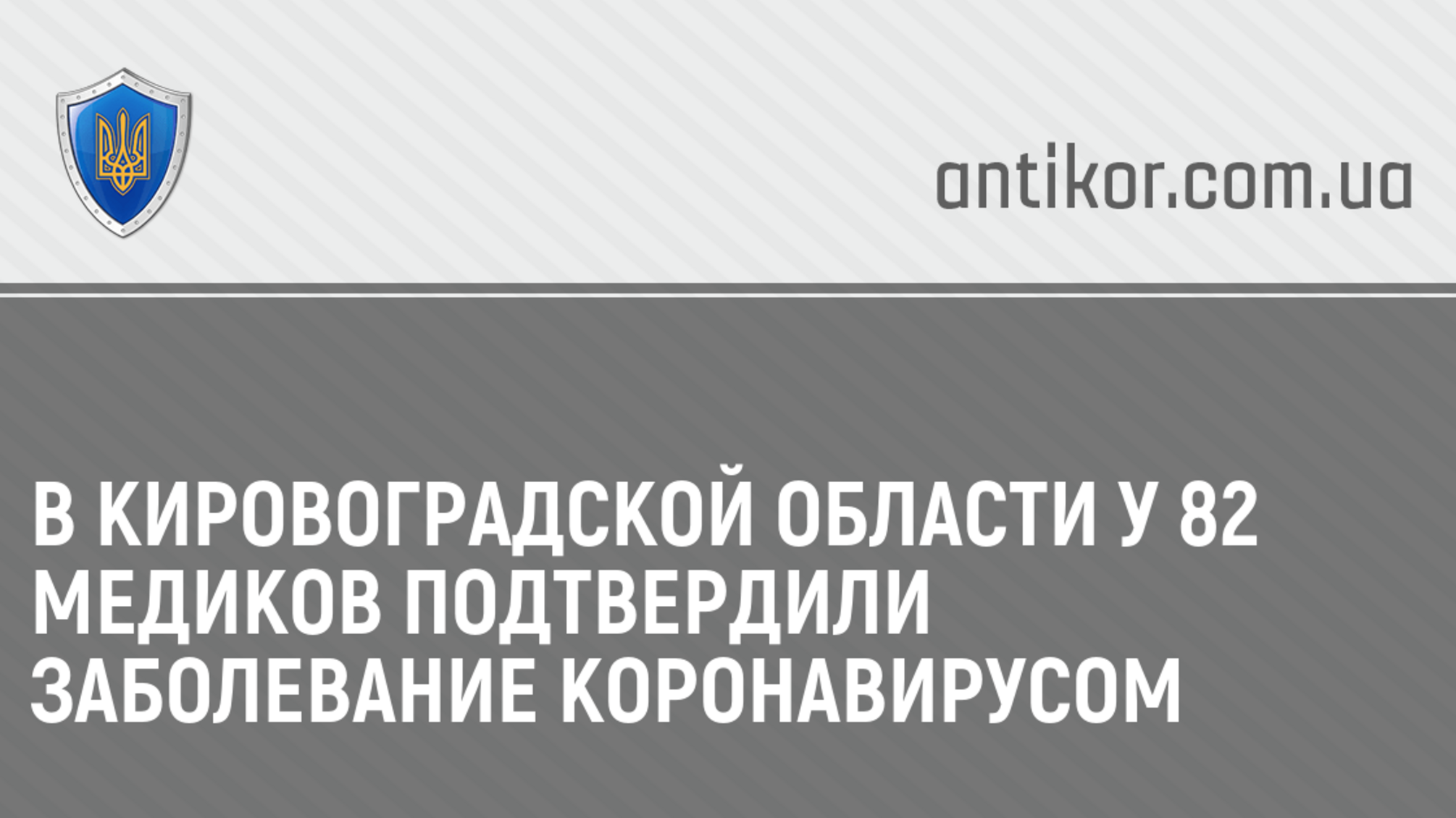 В Кировоградской области у 82 медиков подтвердили заболевание коронавирусом
