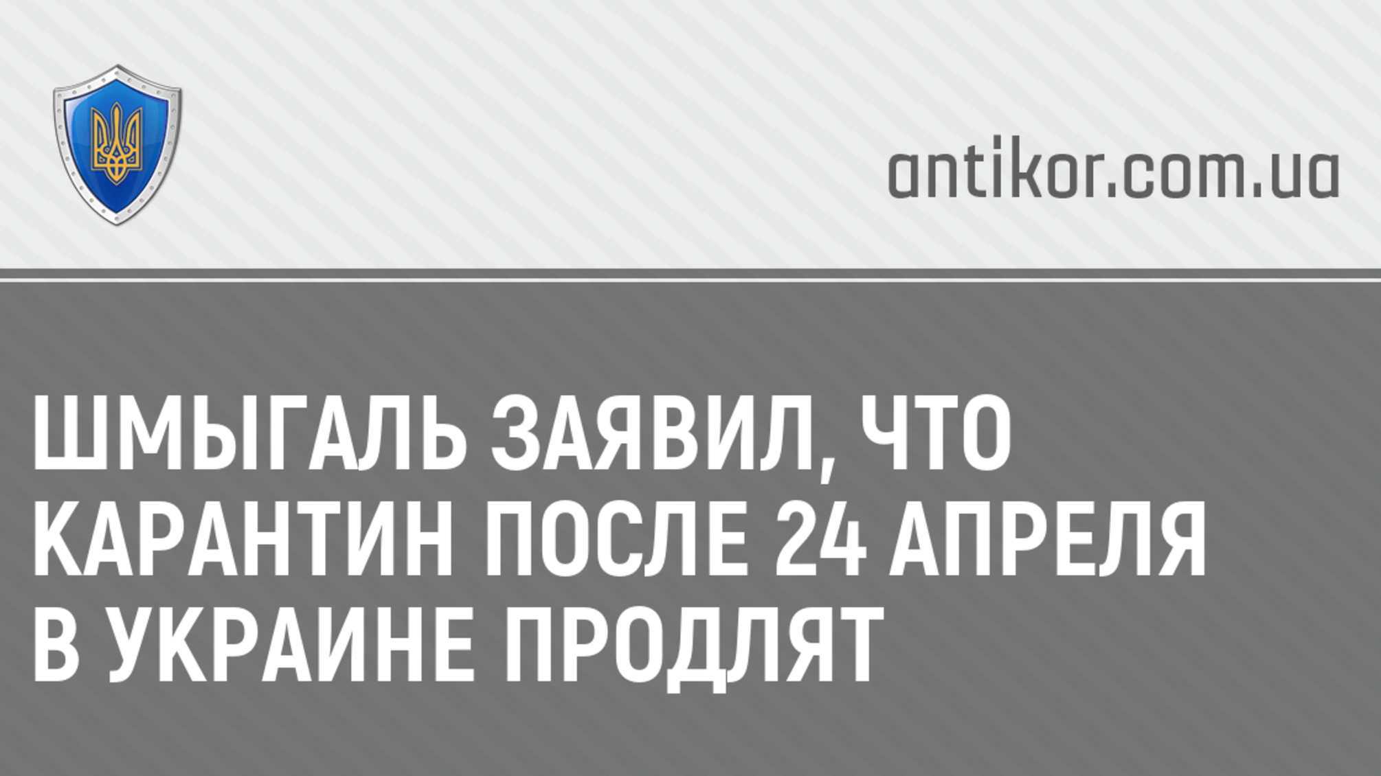 Шмыгаль заявил, что карантин после 24 апреля в Украине продлят